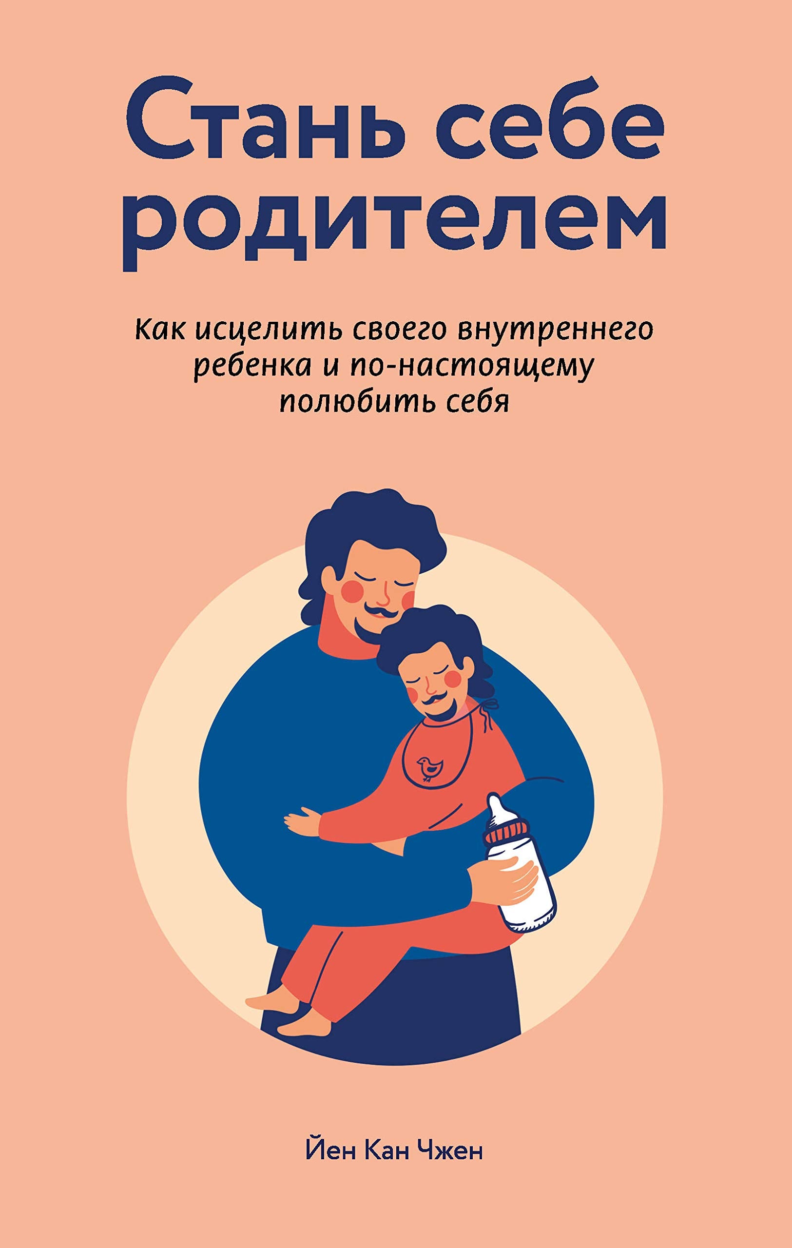 Stan sebe roditelem. Kak istselit svoego vnutrennego rebenka i po-nastojaschemu poljubit sebja Books