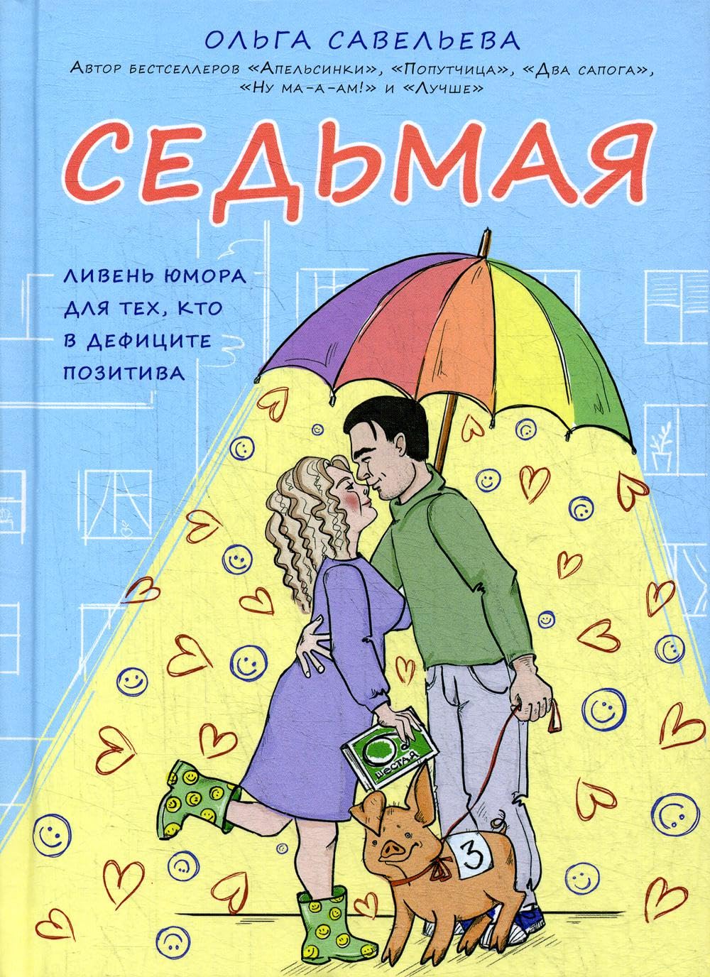 Sedmaja. Liven jumora dlja tekh, kto v defitsite pozitiva Books