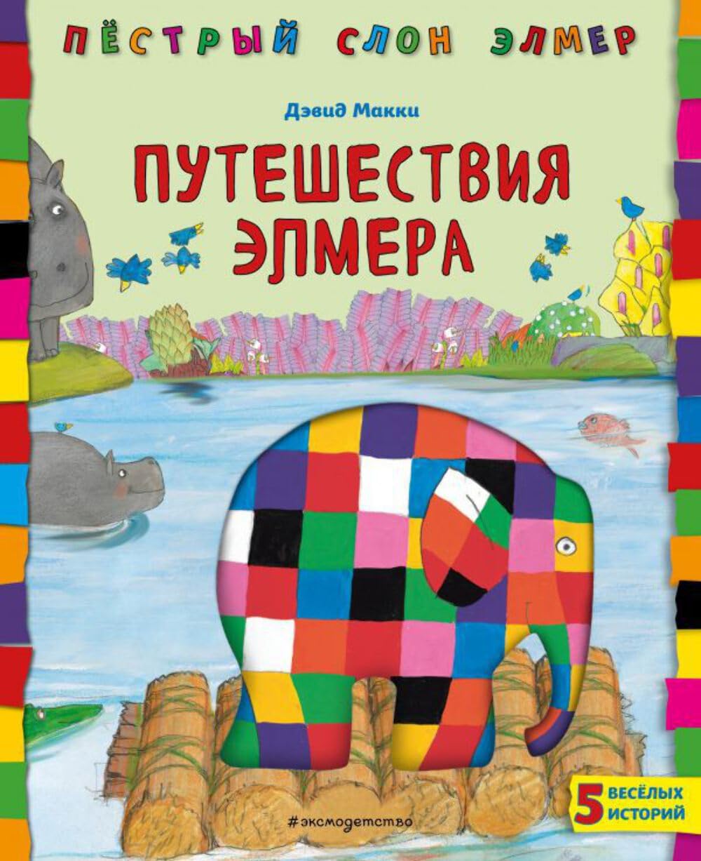 Puteshestvija Elmera Contemporary literature Books