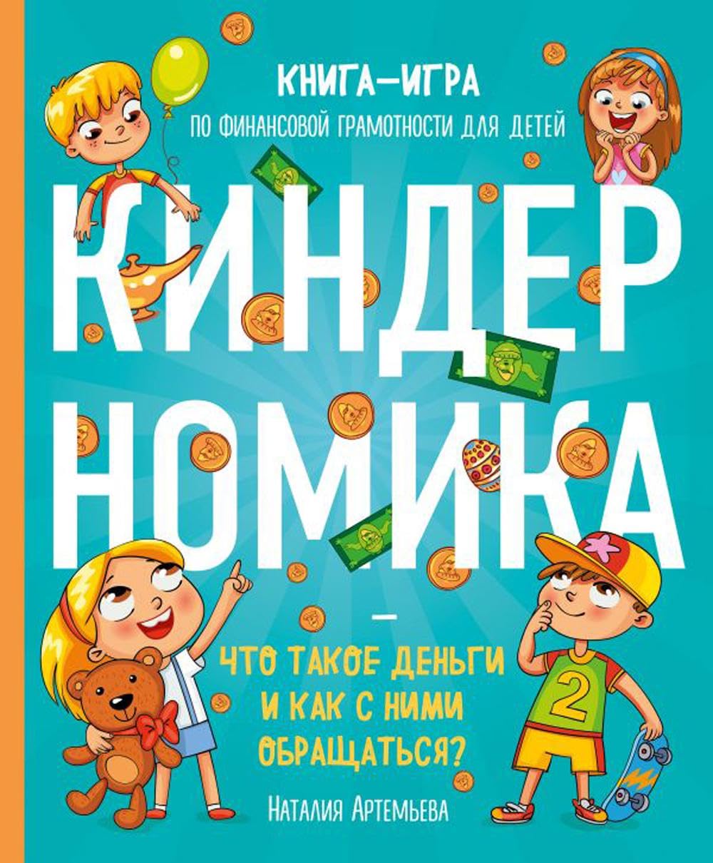 Kindernomika. Chto takoe dengi i kak s nimi obraschatsja? Kniga-igra po finansovoj gramotnosti dlja detej Books