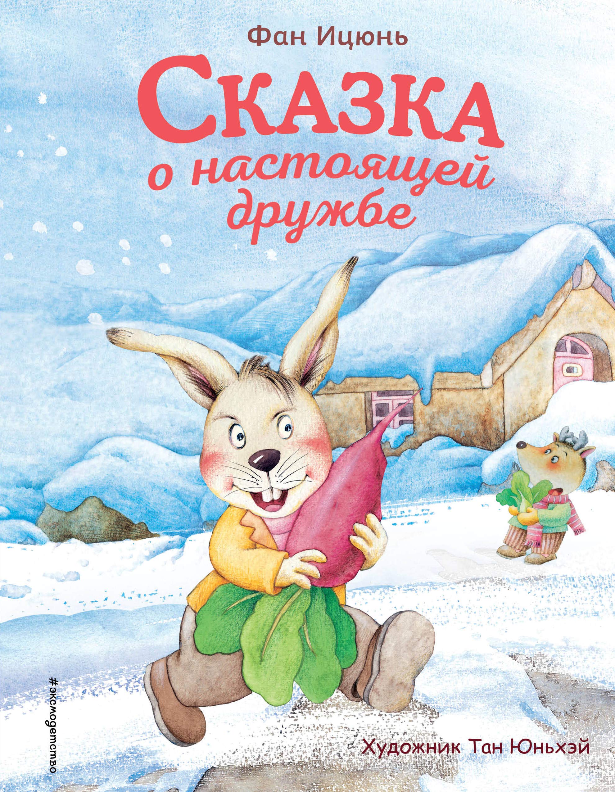 Skazka o nastojaschej druzhbe (il. Tan Junkhej) Books