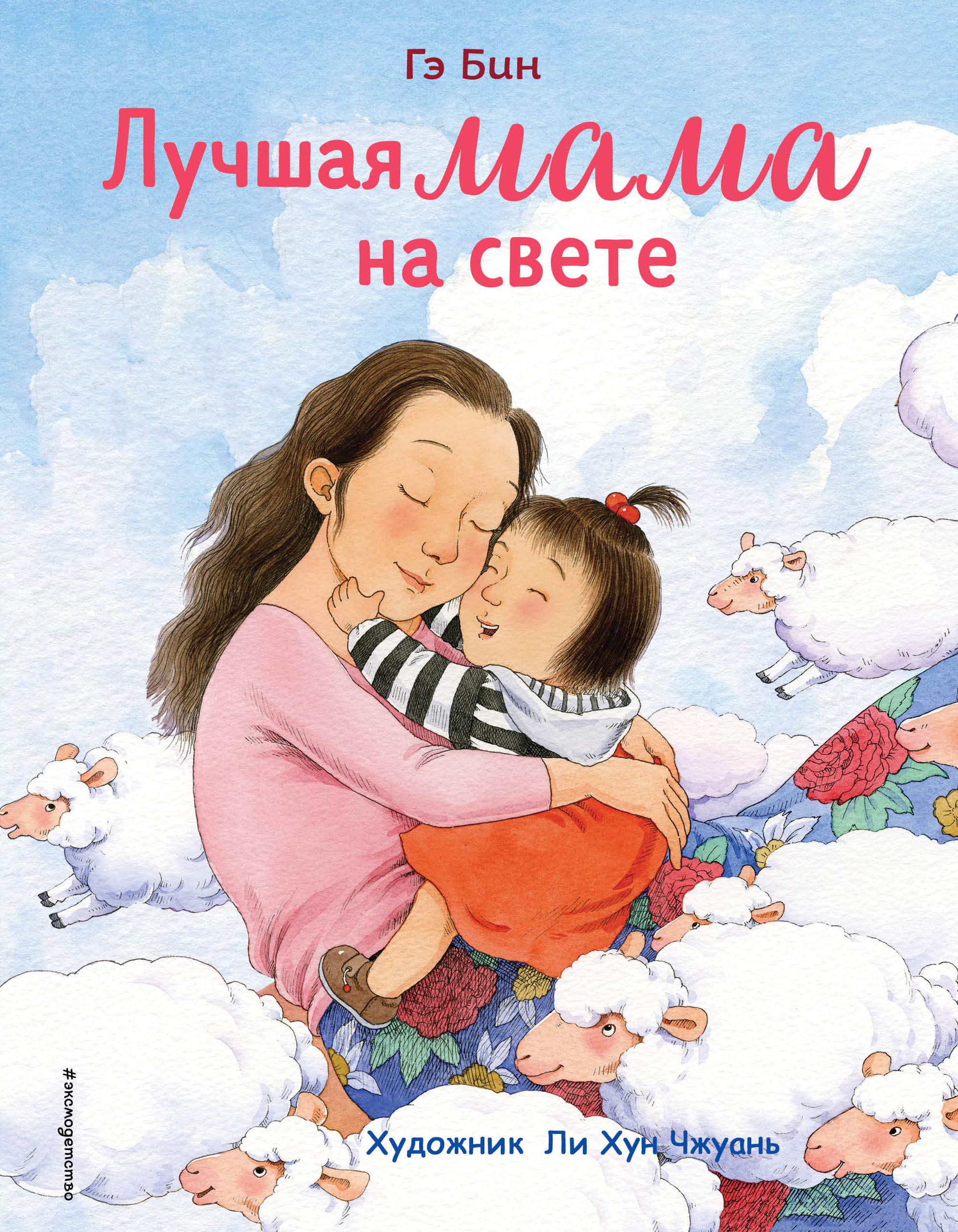 Luchshaja mama na svete (il. Li KhunChzhuan) book
