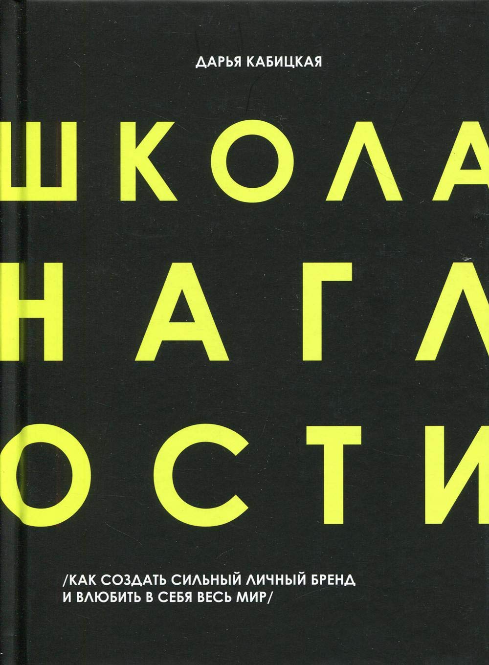 Shkola naglosti. Kak sozdat silnyj lichnyj brend i vljubit v sebja ves mir Books
