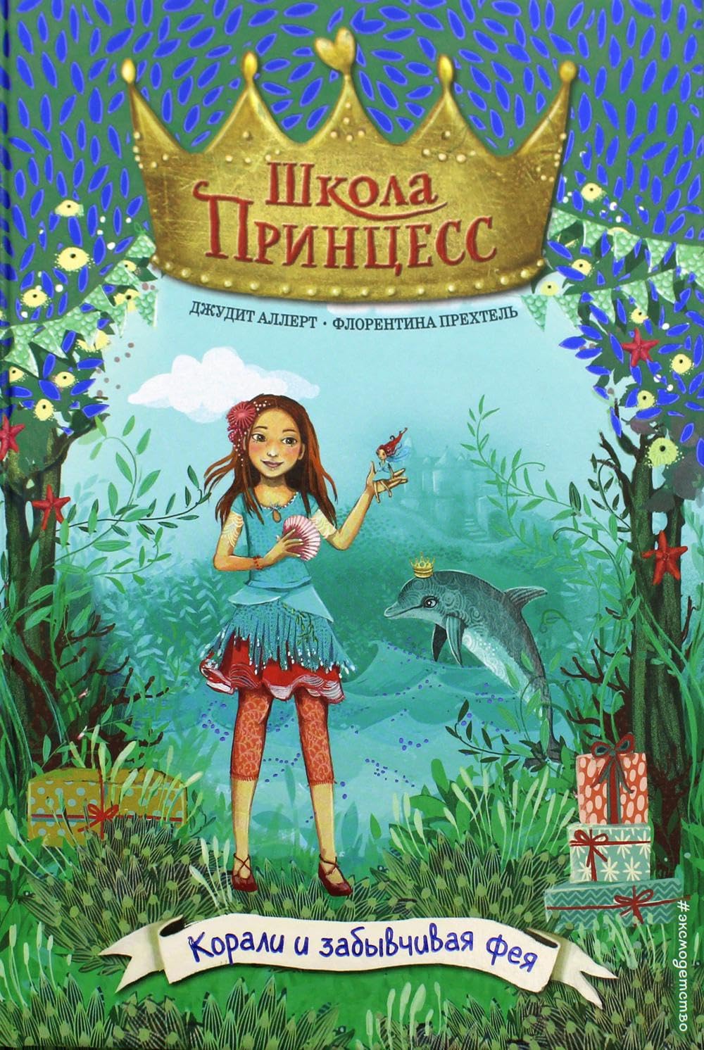 Korali i zabyvchivaja feja (vypusk 5) book