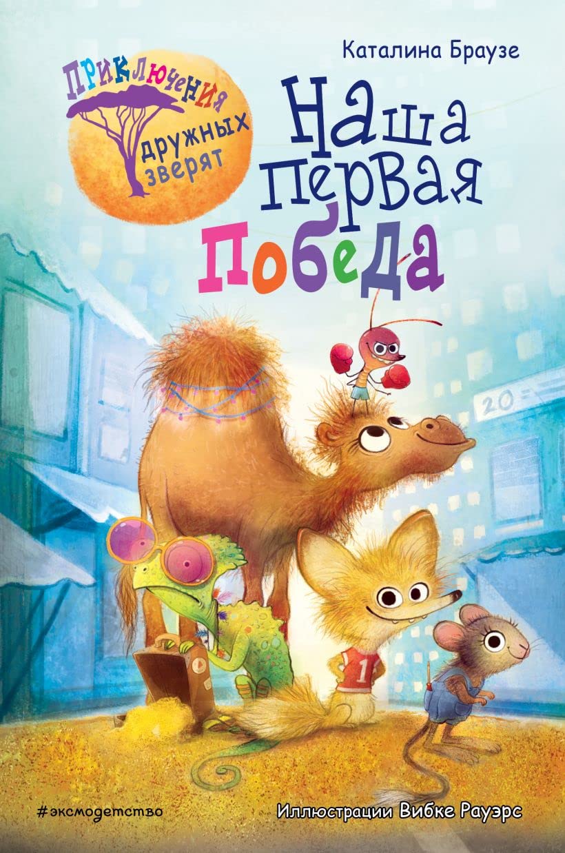 Nasha pervaja pobeda (#1) (Kniga s tsvetnymi illjustratsijami) Books