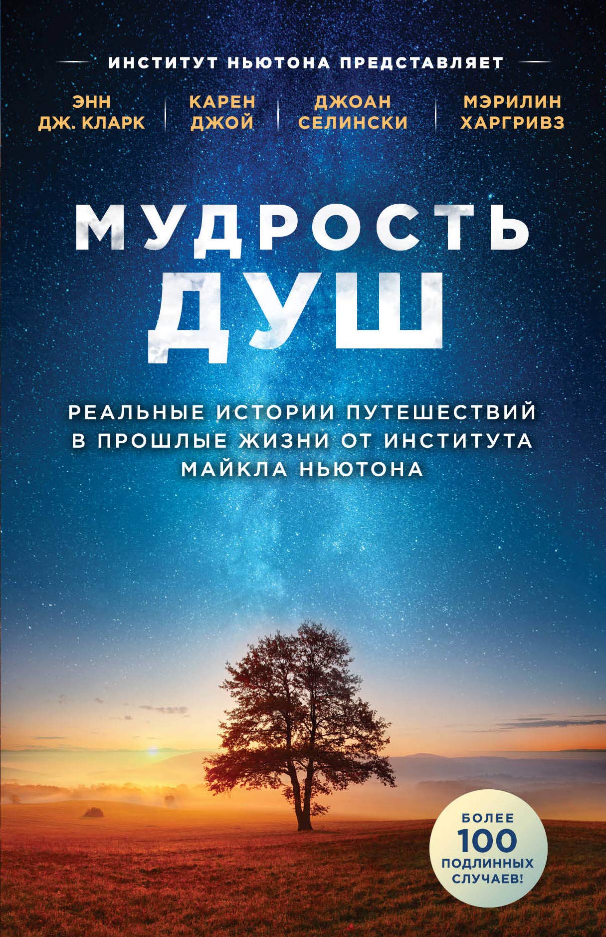 Mudrost dush. Realnye istorii puteshestvij v proshlye zhizni ot Instituta Majkla Njutona book