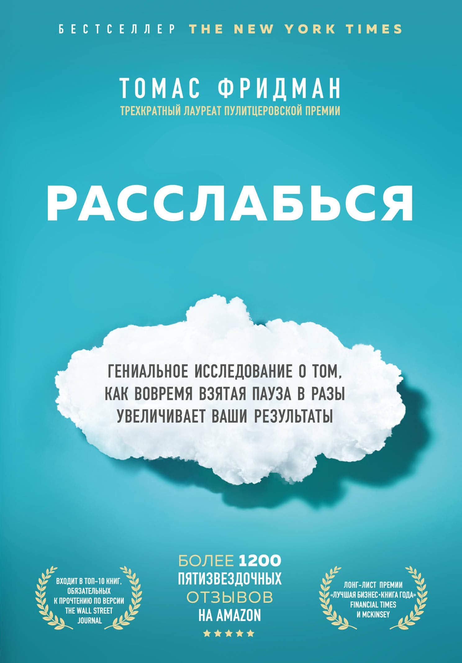 Rasslabsja. Genialnoe issledovanie o tom, kak vovremja vzjataja pauza v razy uvelichivaet vashi rezultaty book