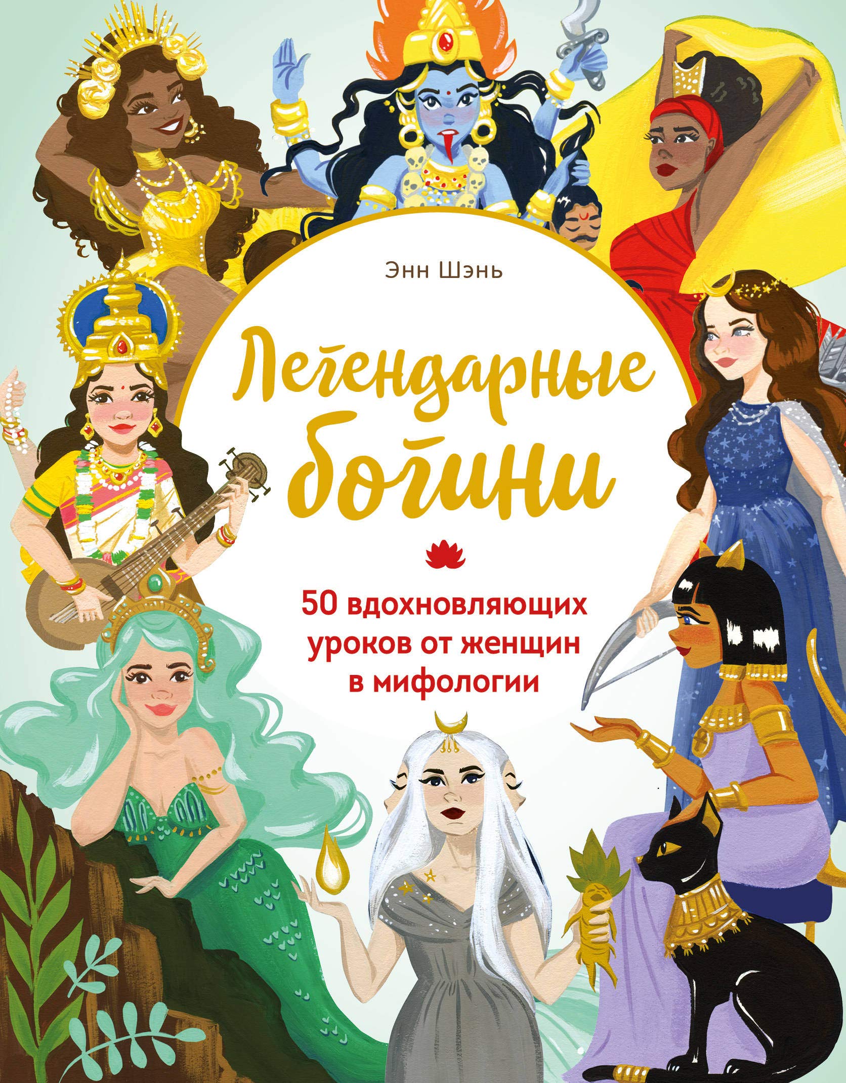 Legendarnye bogini. 50 vdokhnovljajuschikh urokov ot zhenschin v mifologii Books