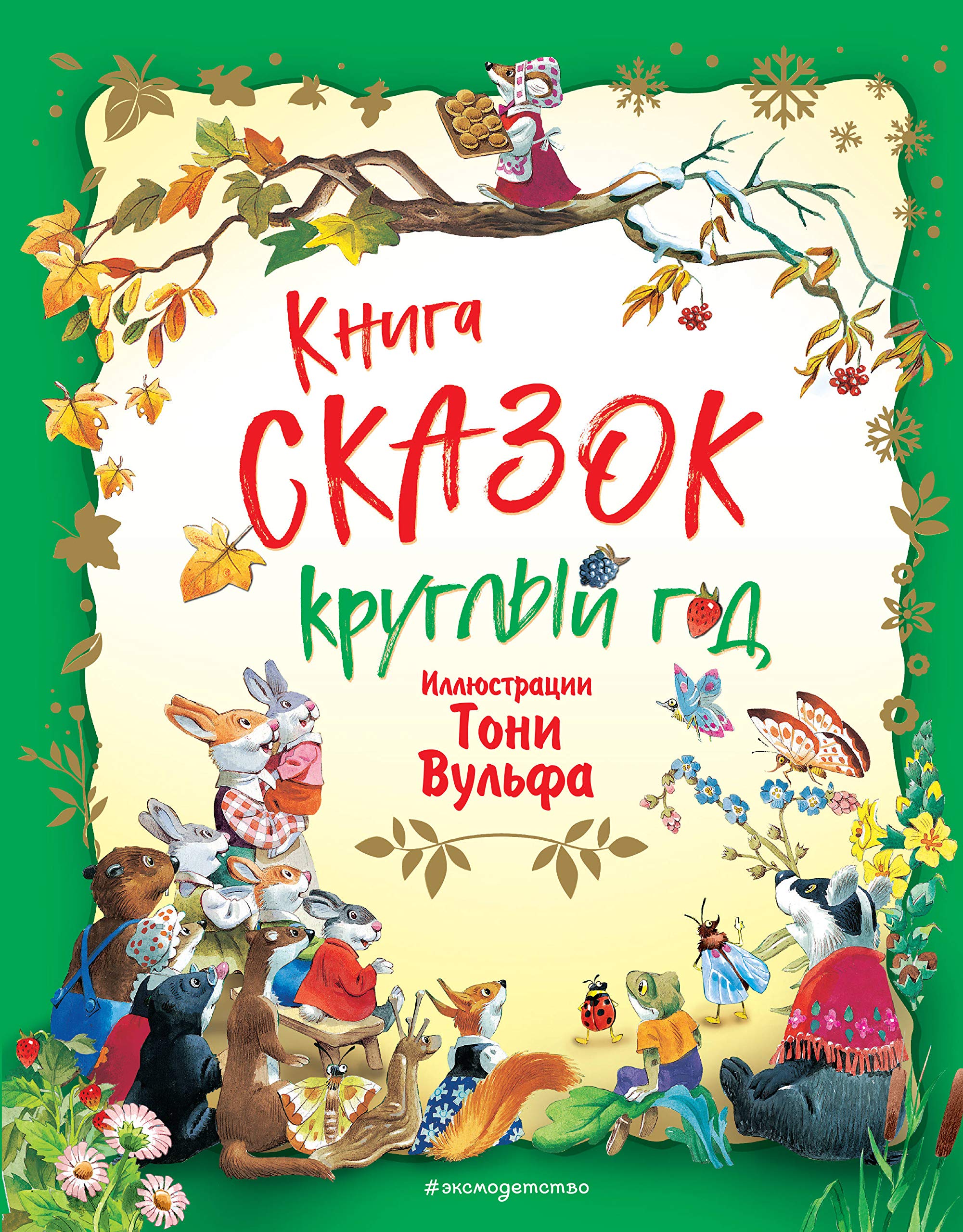 Kniga skazok kruglyj god (ill. Toni Vulfa) Books