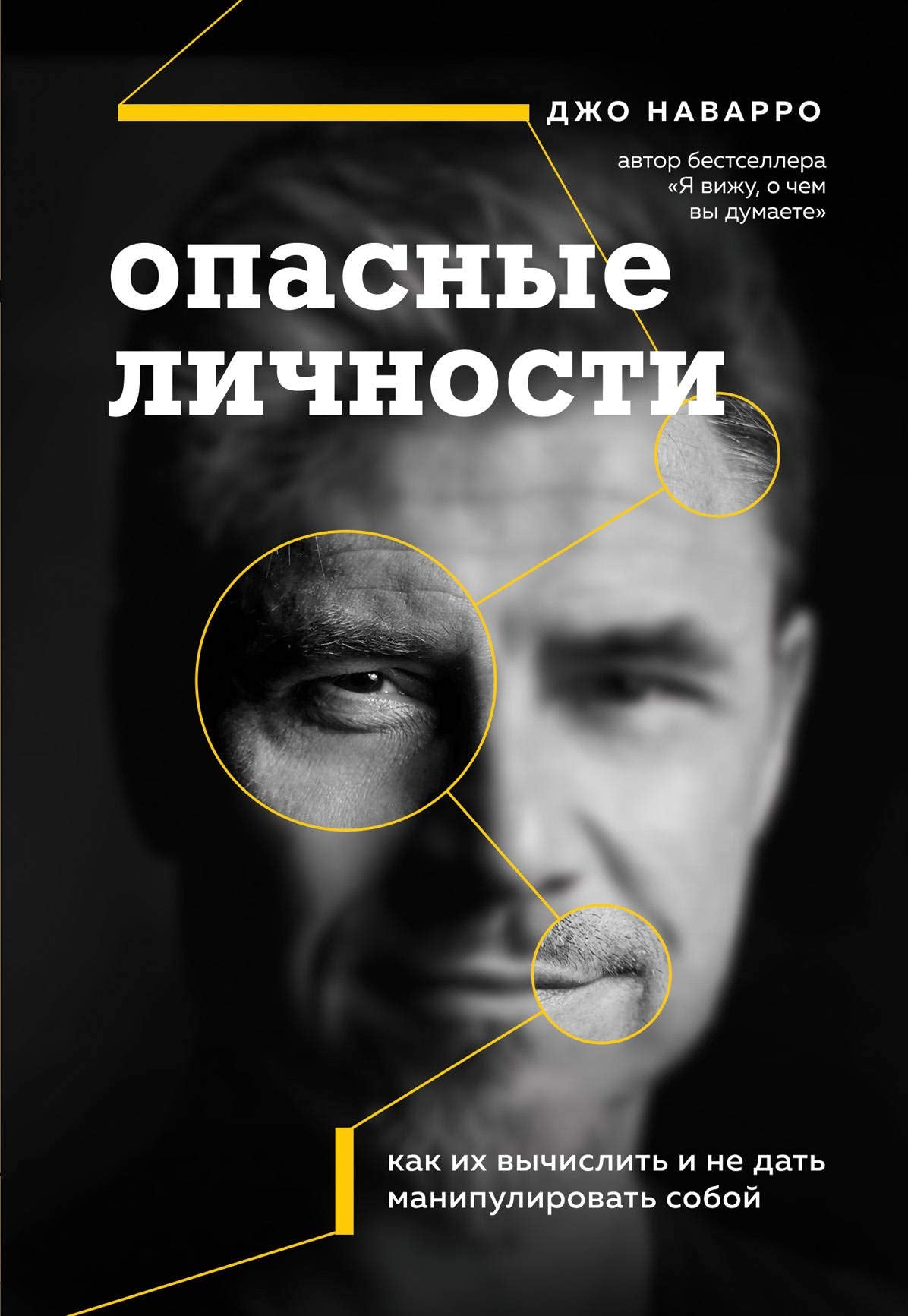 Opasnye lichnosti. Kak ikh vychislit i ne dat manipulirovat soboj book