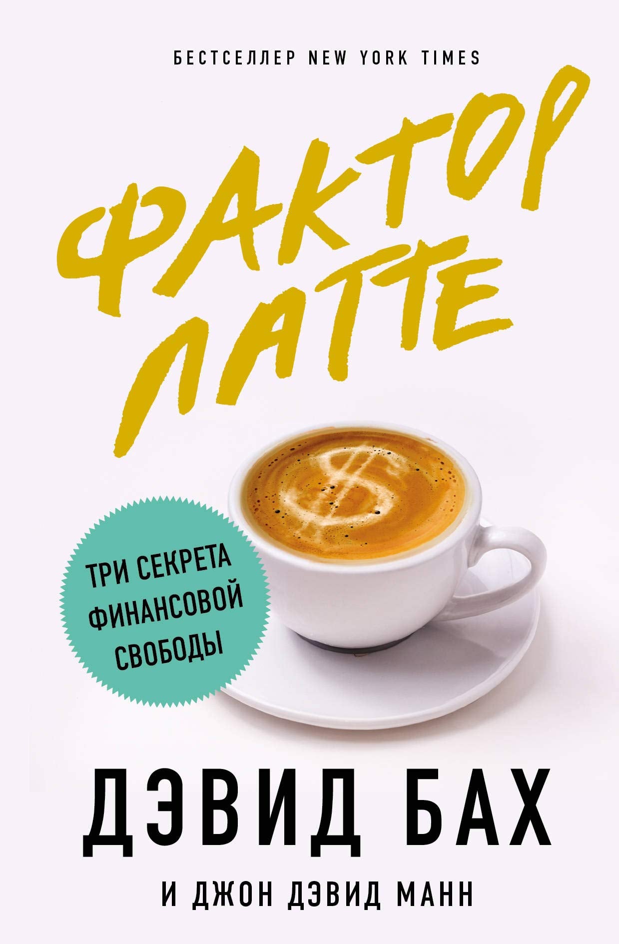 Faktor latte. Tri sekreta finansovoj svobody book