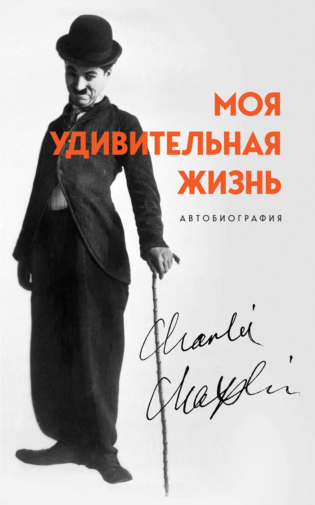 Moja udivitelnaja zhizn. Avtobiografija Charli Chaplina Books