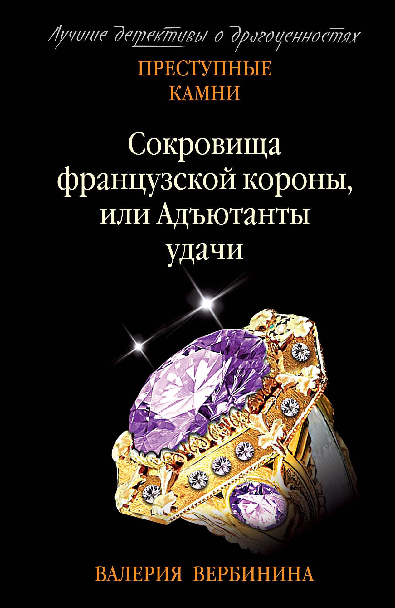 Sokrovischa frantsuzskoj korony, ili Adjutanty udachi Books