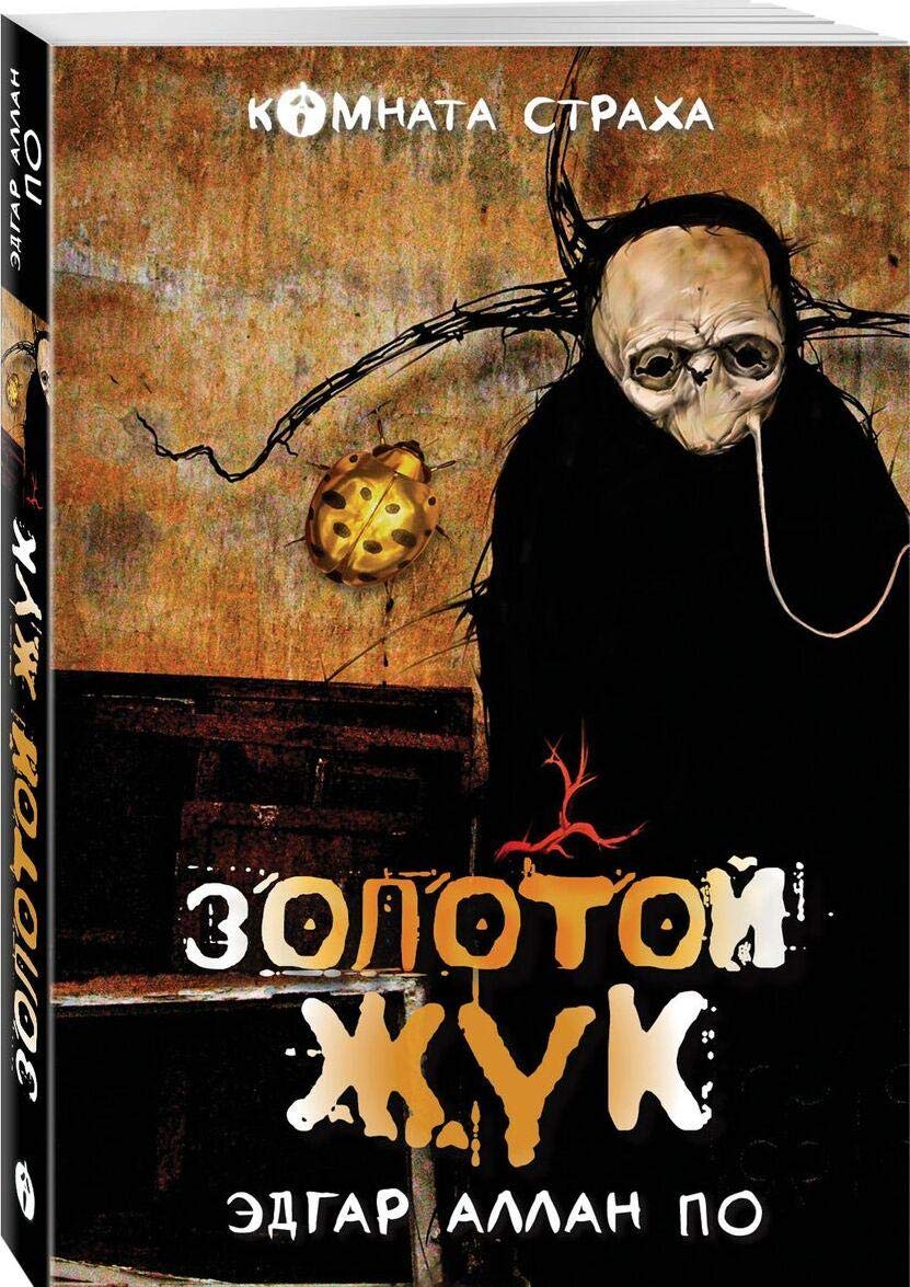 Klassika uzhasa. Zolotoj zhuk. Prizrak Opery (komplekt iz 2 knig) Books
