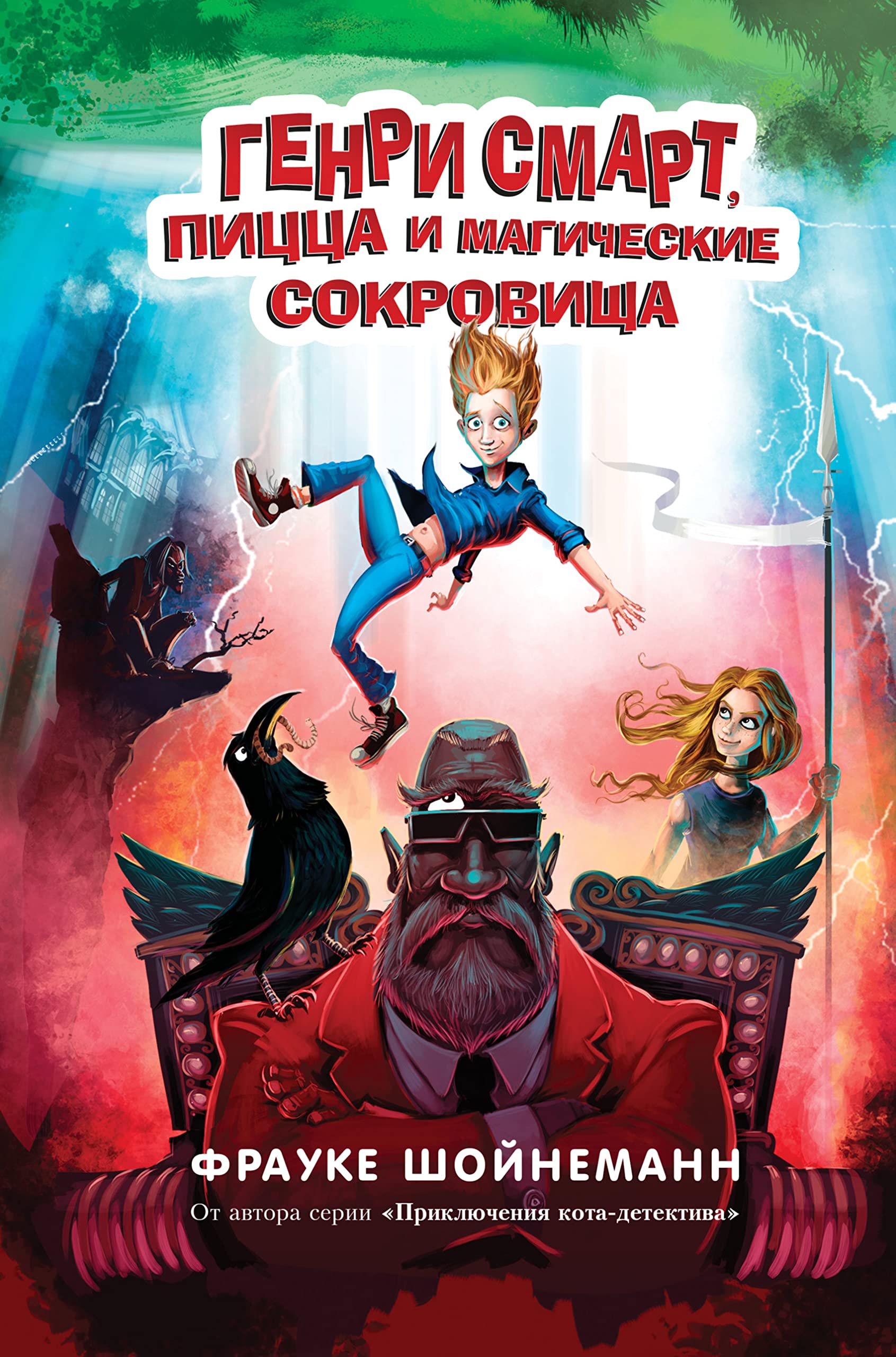 Product Image: Genri Smart, pitstsa i magicheskie sokrovischa (#1)