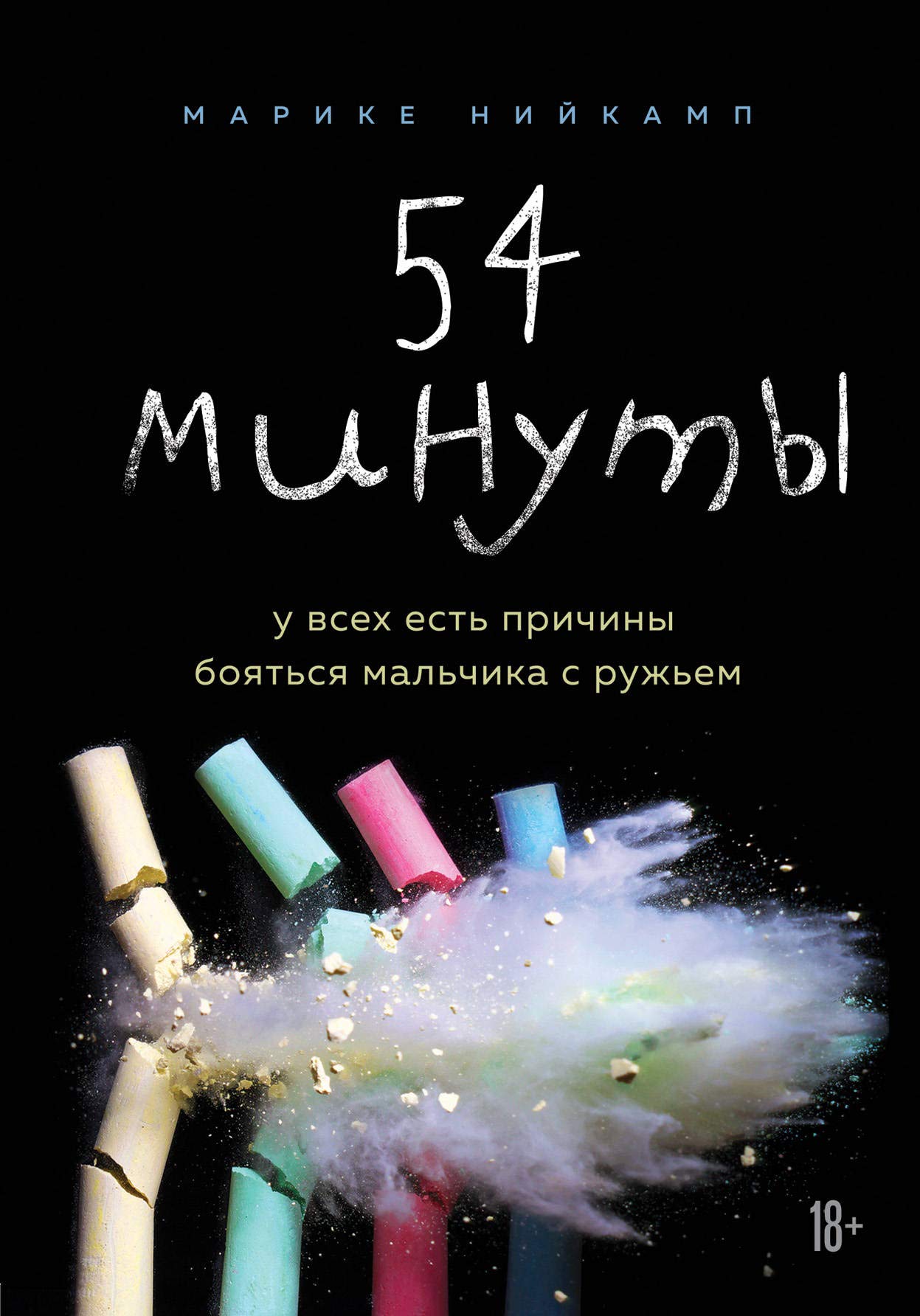 54 minuty. U vsekh est prichiny bojatsja malchika s ruzhem Books