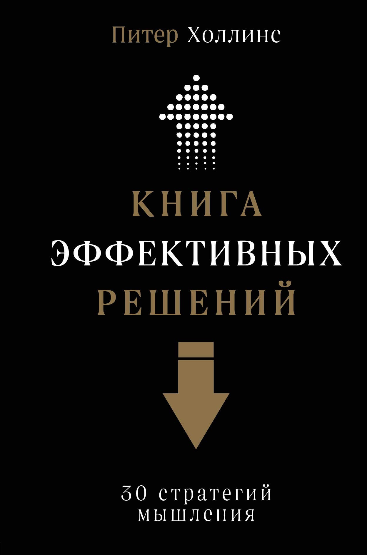 Kniga effektivnykh reshenij: 30 strategij myshlenija Books