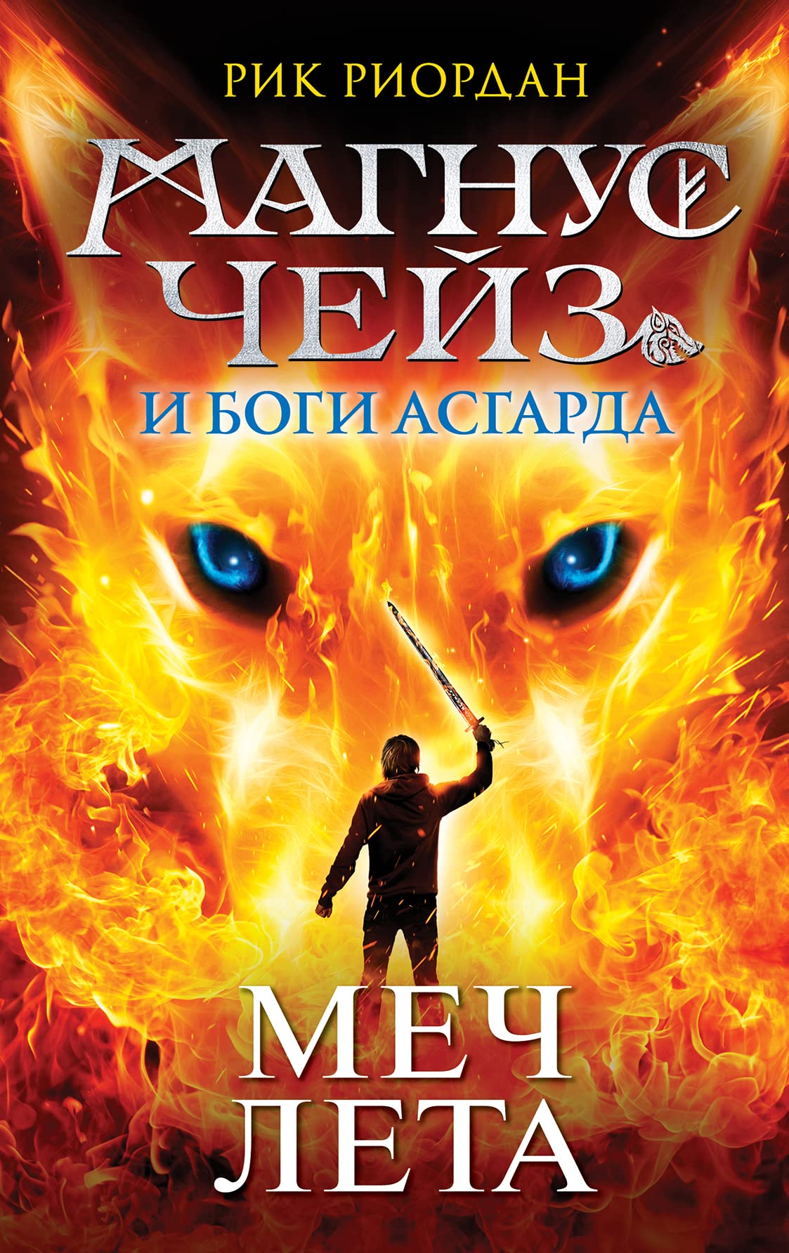 Magnus Chejz i Bogi Asgarda. Mech Leta (drugoe oformlenie) Books