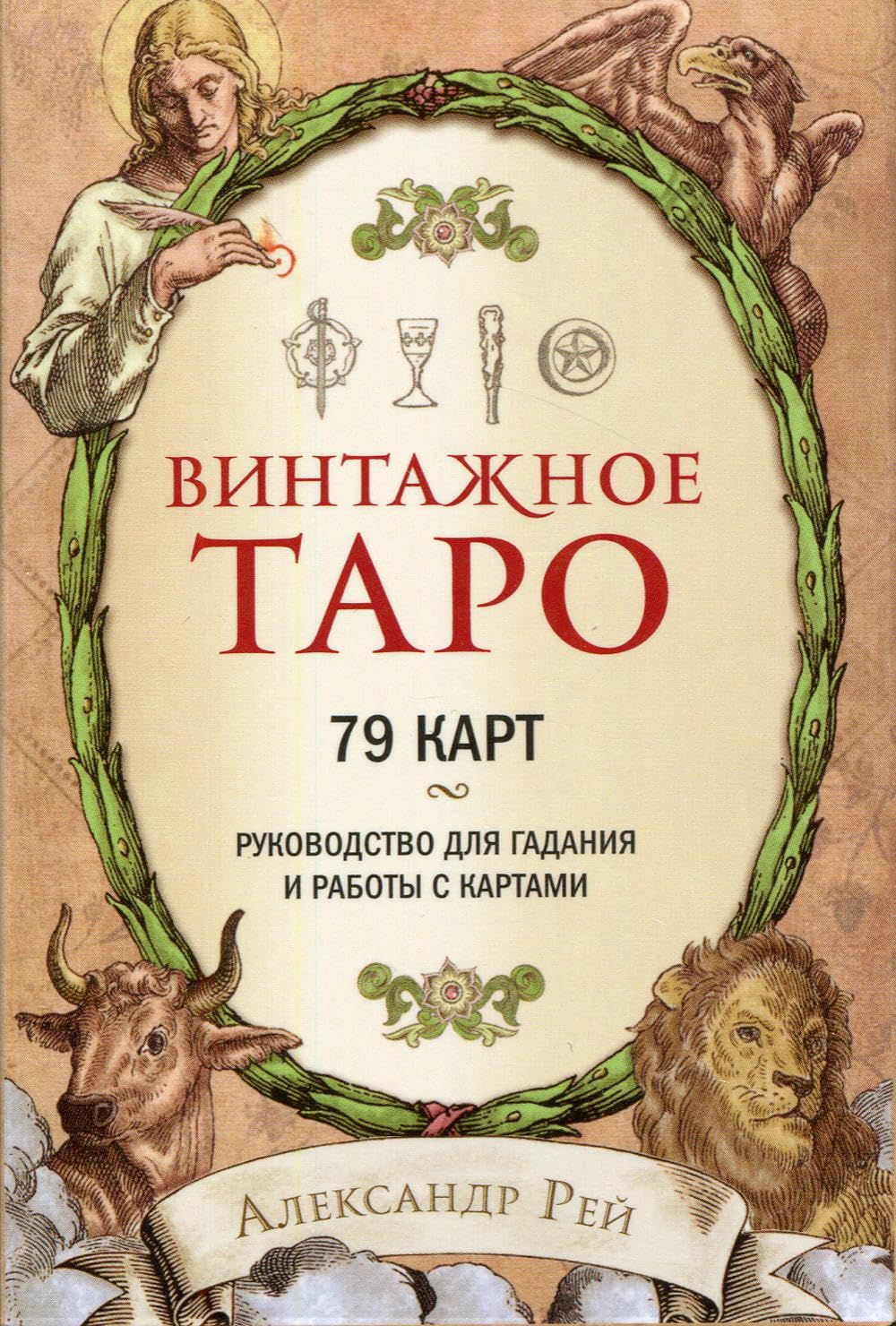 Vintazhnoe Taro (79 kart i rukovodstvo dlja gadanija v korobke) Books