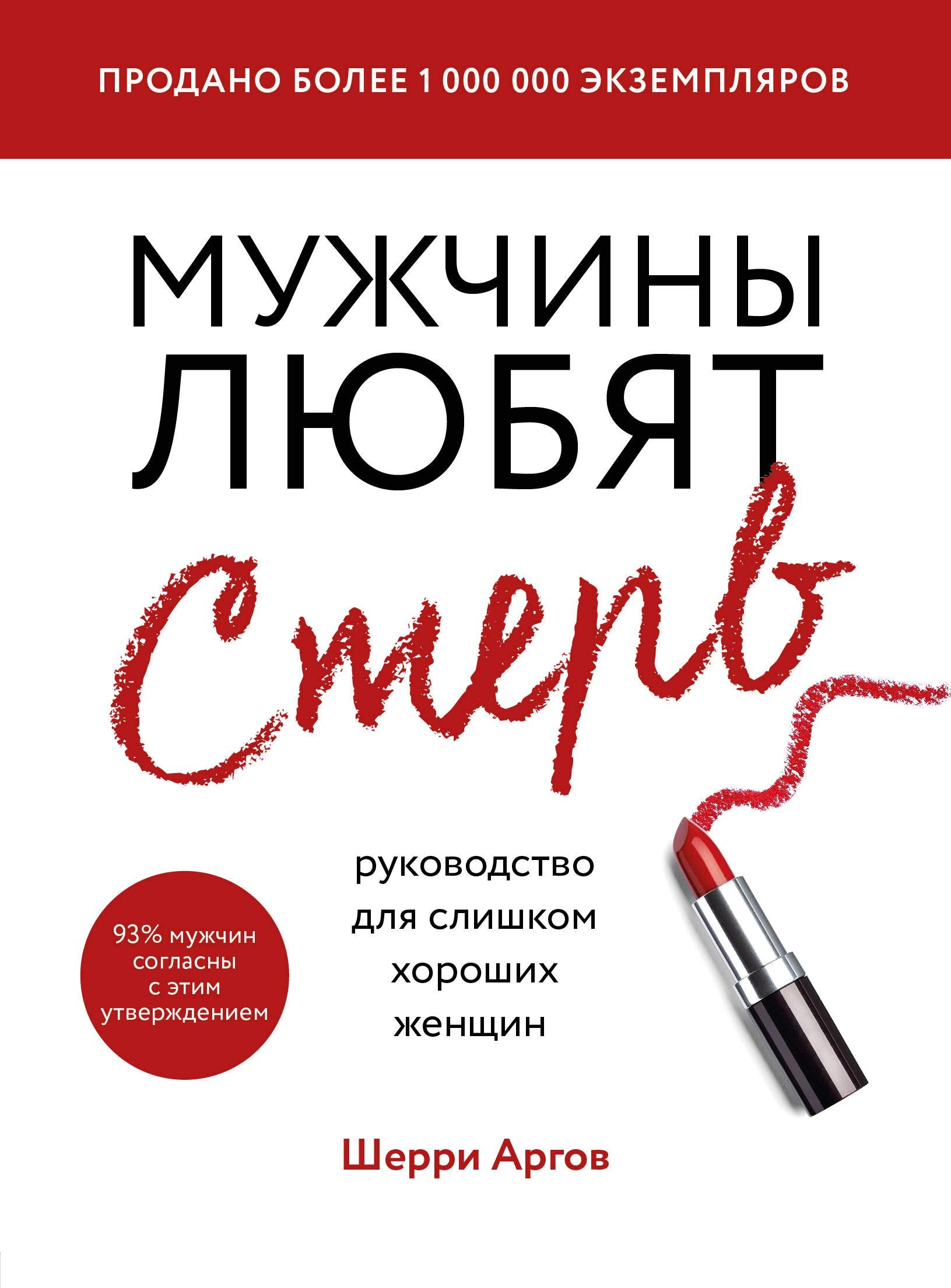 Muzhchiny ljubjat sterv. Rukovodstvo dlja slishkom khoroshikh zhenschin (novoe oformlenie) Books
