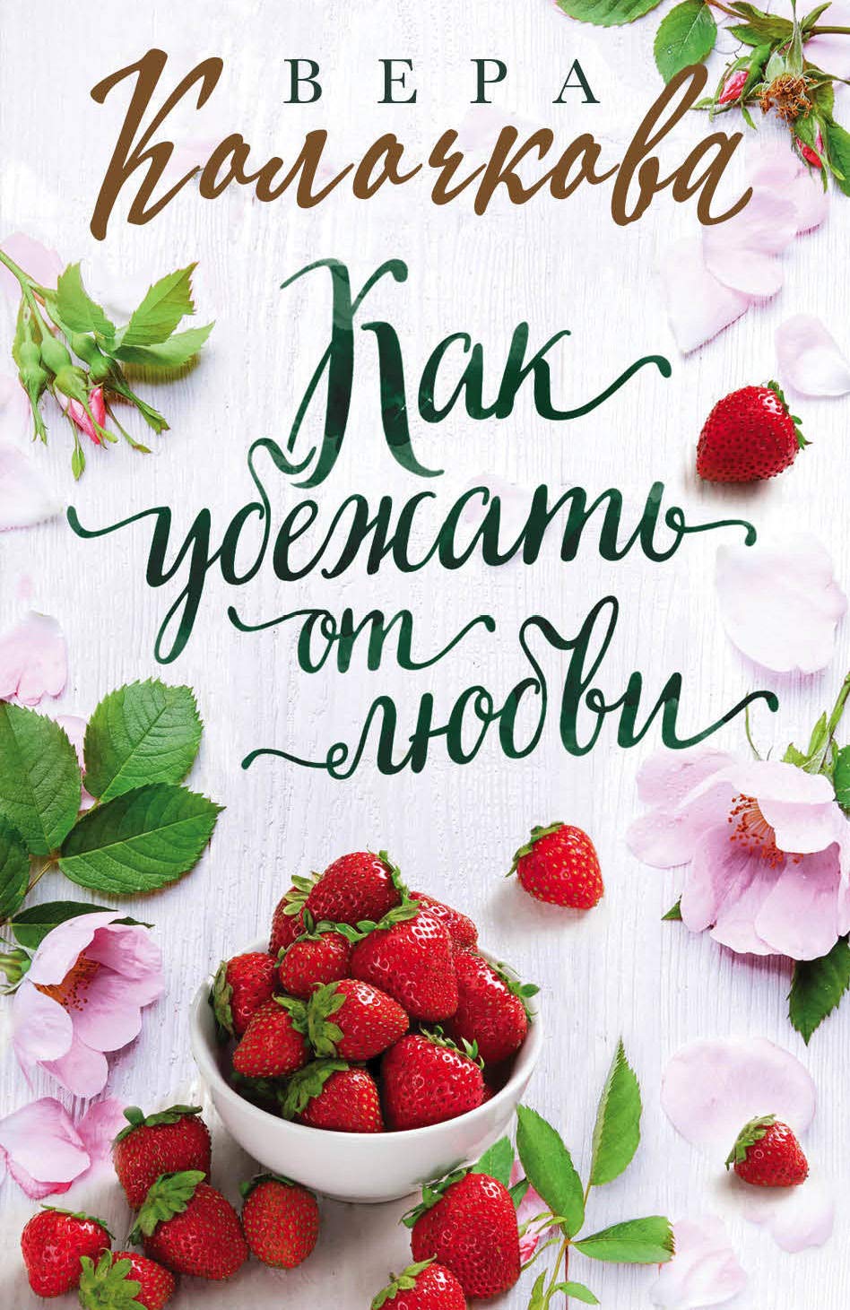 Kak ubezhat ot ljubvi Books