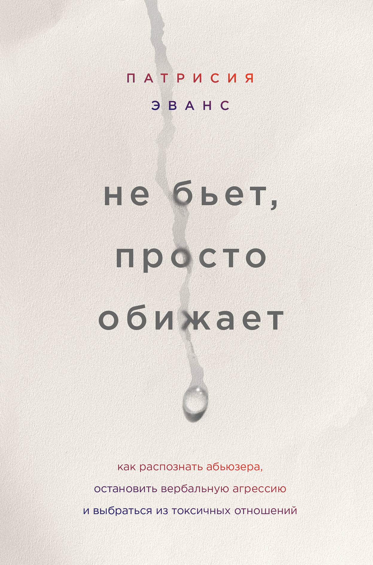 Ne bet, prosto obizhaet. Kak raspoznat abjuzera, ostanovit verbalnuju agressiju i vybratsja iz toksichnykh otnoshenij Books