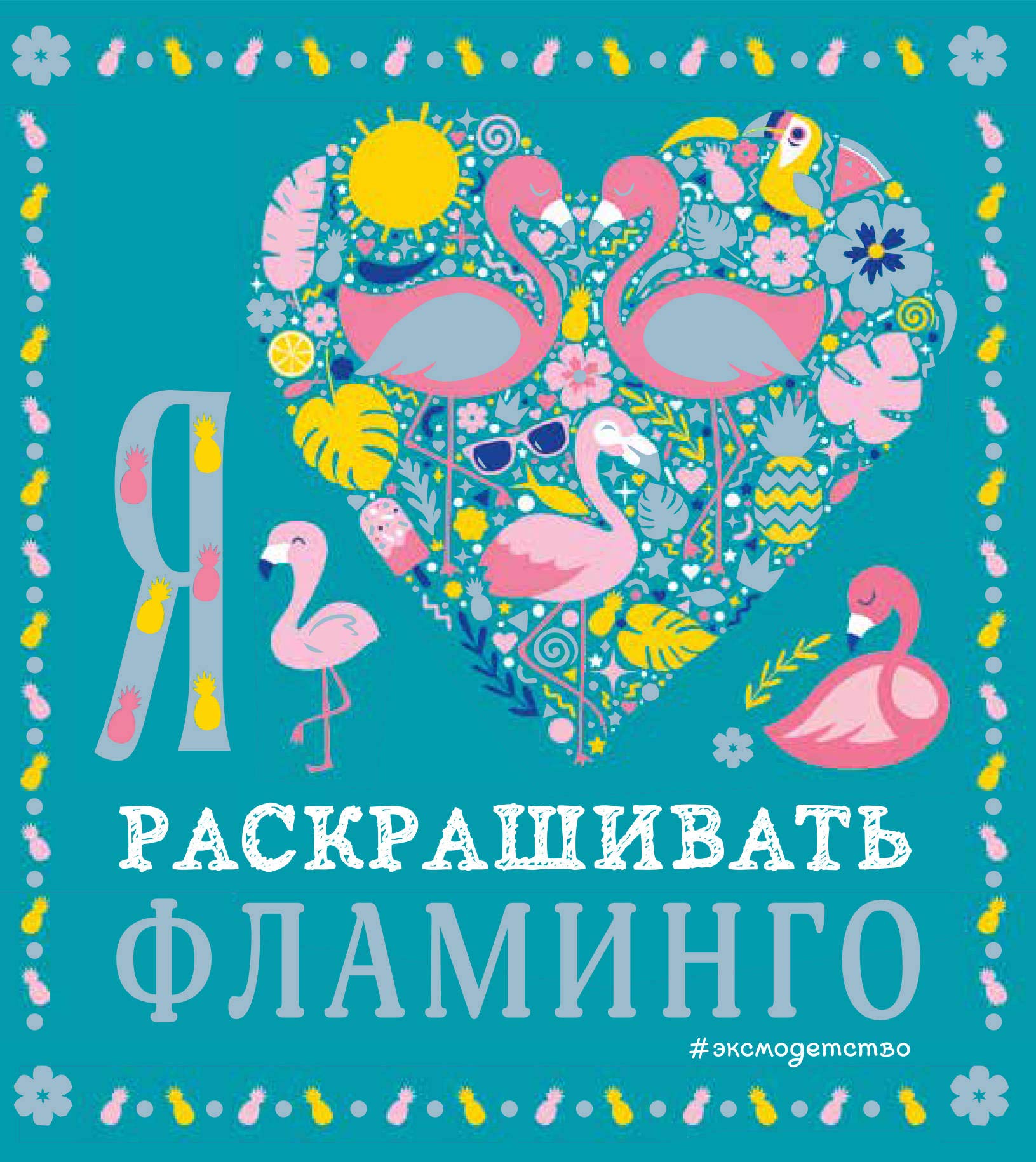 Ja ljublju raskrashivat flamingo Books