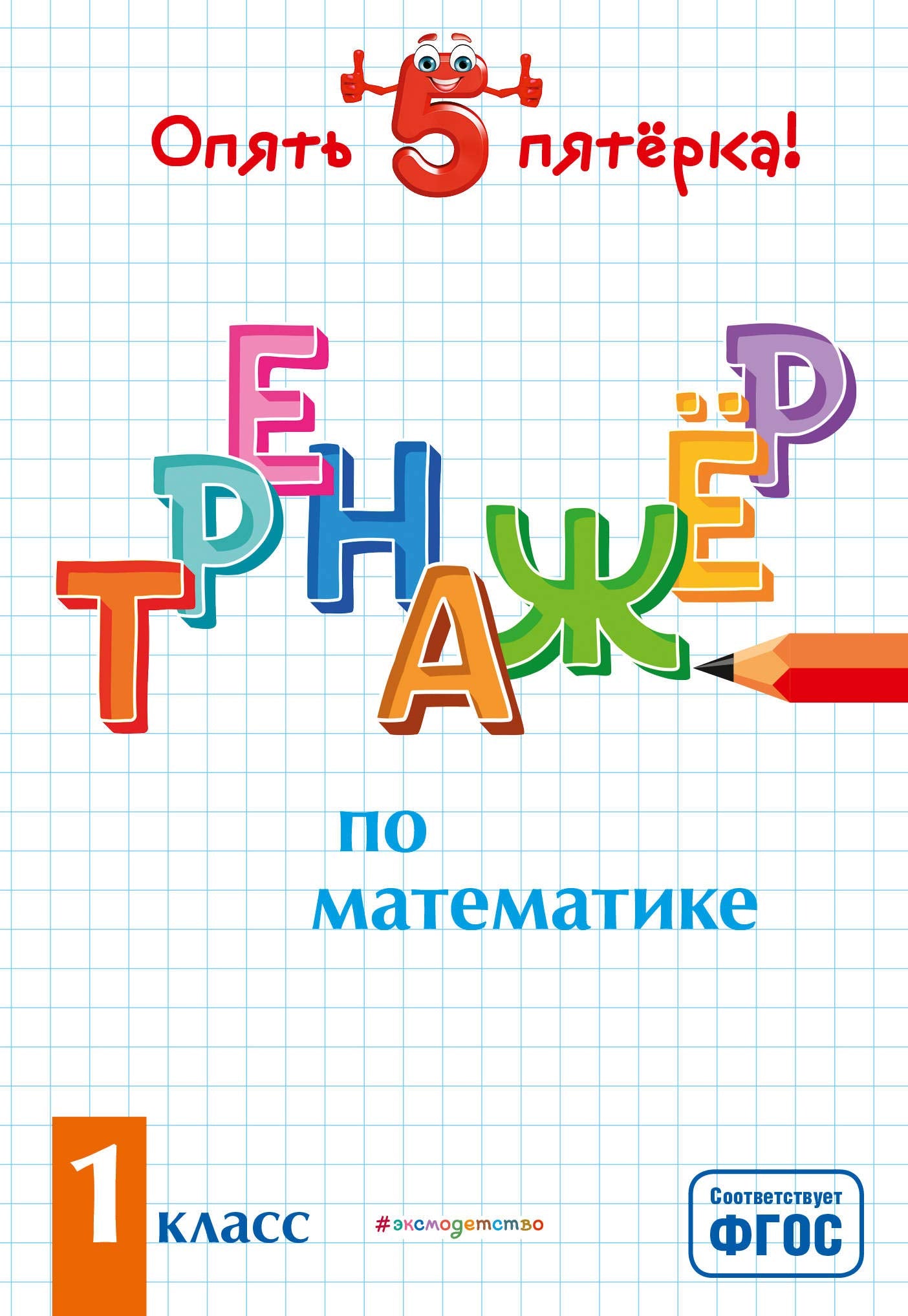 Trenazher po matematike. 1 klass Books