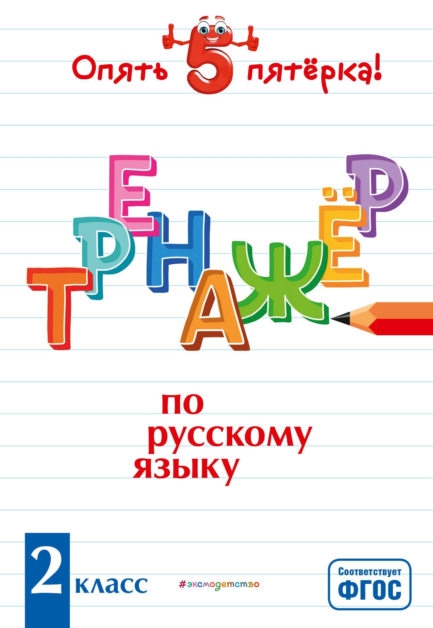 Trenazher po russkomu jazyku. 2 klass Books
