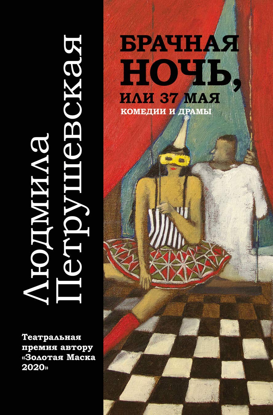 Brachnaja noch, ili 37 maja Contemporary literature