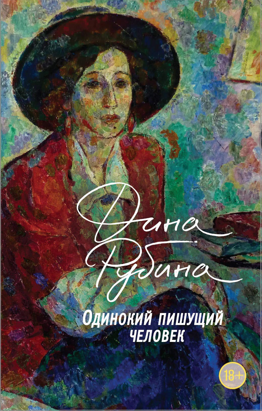 Odinokij pishushhij chelovek Contemporary literature
