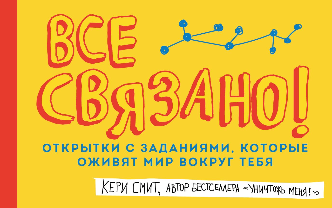Vse svjazano! Otkrytki s zadanijami, kotorye ozhivjat mir vokrug tebja (ot Keri Smit, avtora bestsellera "Unichtozh menja!") Books