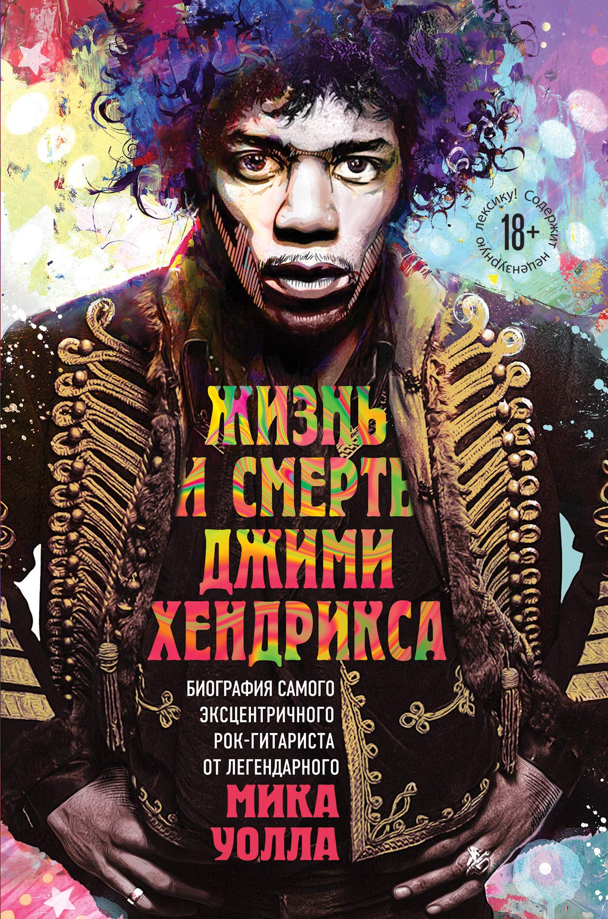 Zhizn i smert Dzhimi Khendriksa: biografija samogo ekstsentrichnogo rok-gitarista ot legendarnogo Mika Uolla Books