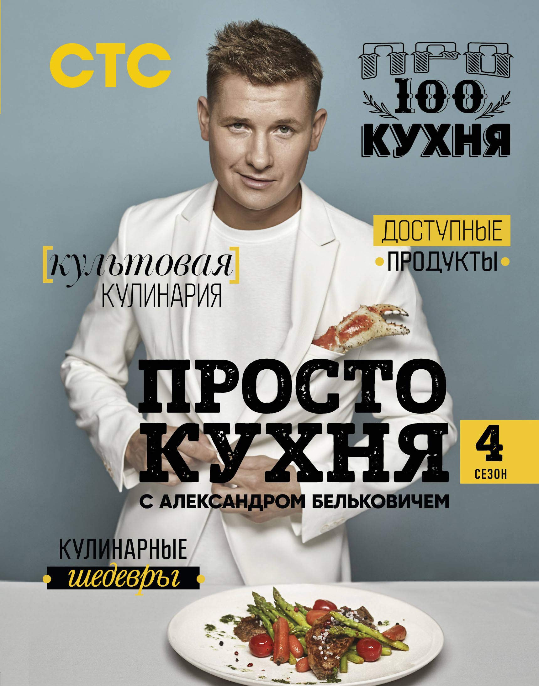 ProSTO kukhnja s Aleksandrom Belkovichem. Chetvertyj sezon Books