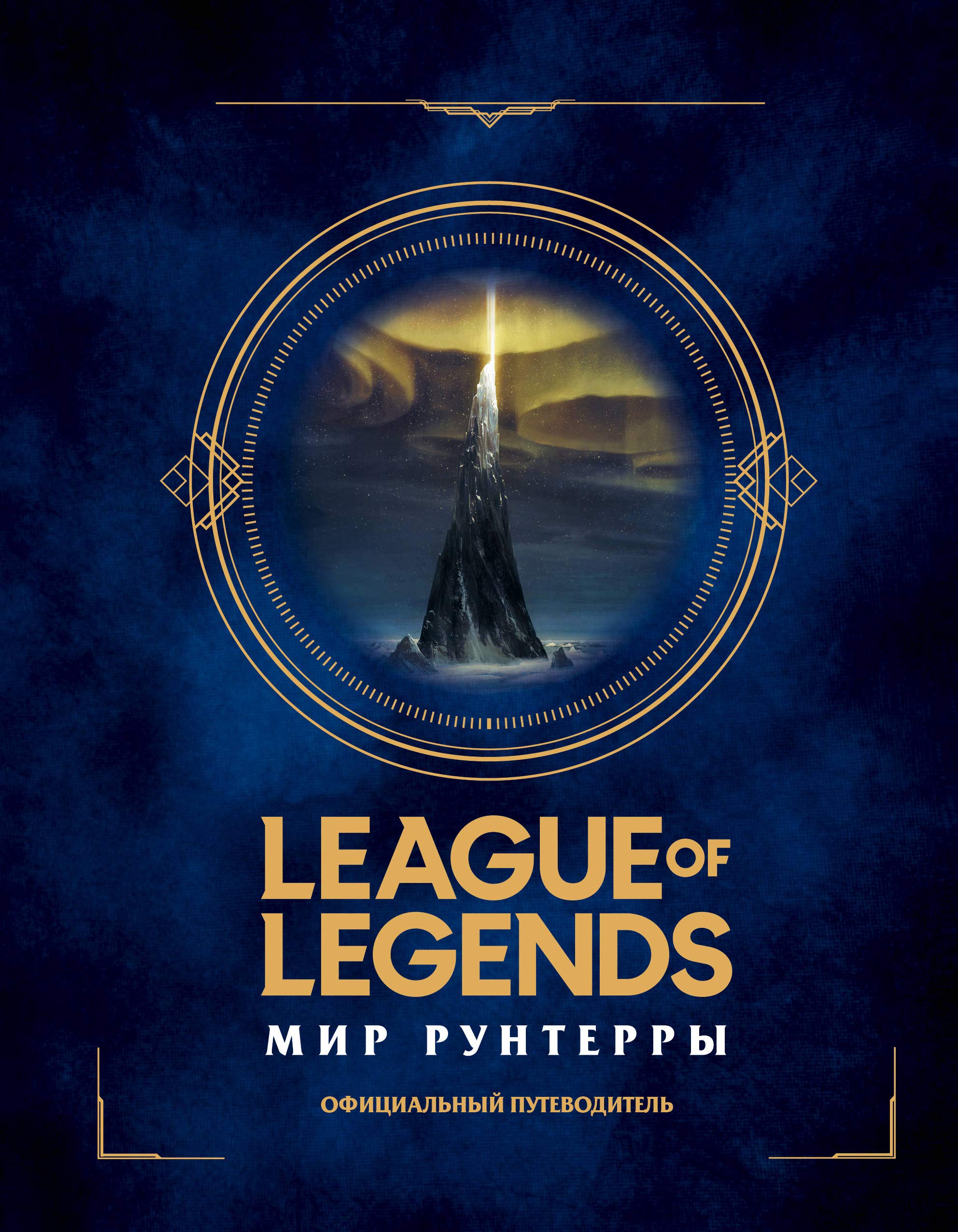 League of Legends. Mir Runterry. Ofitsialnyj putevoditel Books