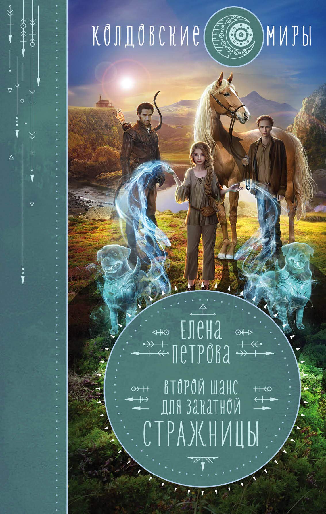 Vtoroj shans dlja Zakatnoj Strazhnitsy Books