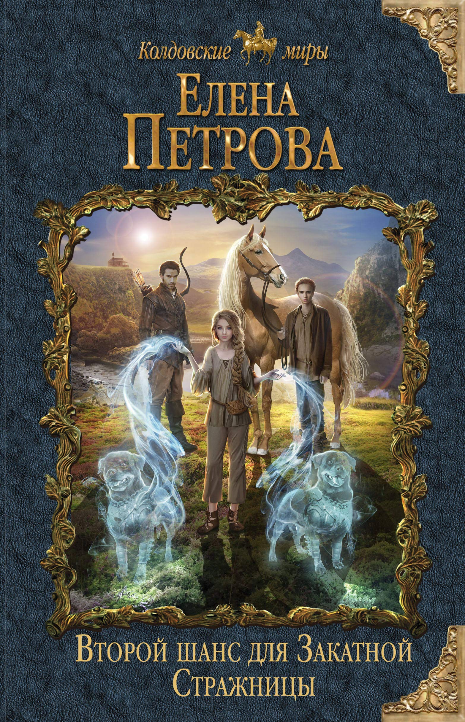Vtoroj shans dlja Zakatnoj Strazhnitsy Books