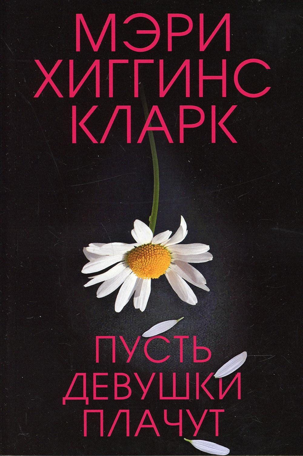 Pust devushki plachut Books