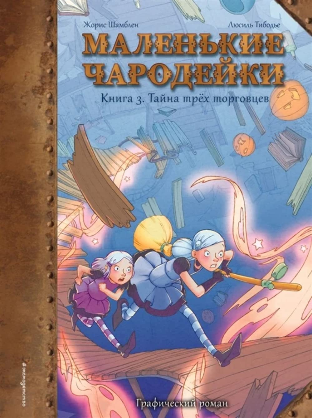 Malenkie charodejki. Kniga 3: Tajna trekh torgovtsev Books