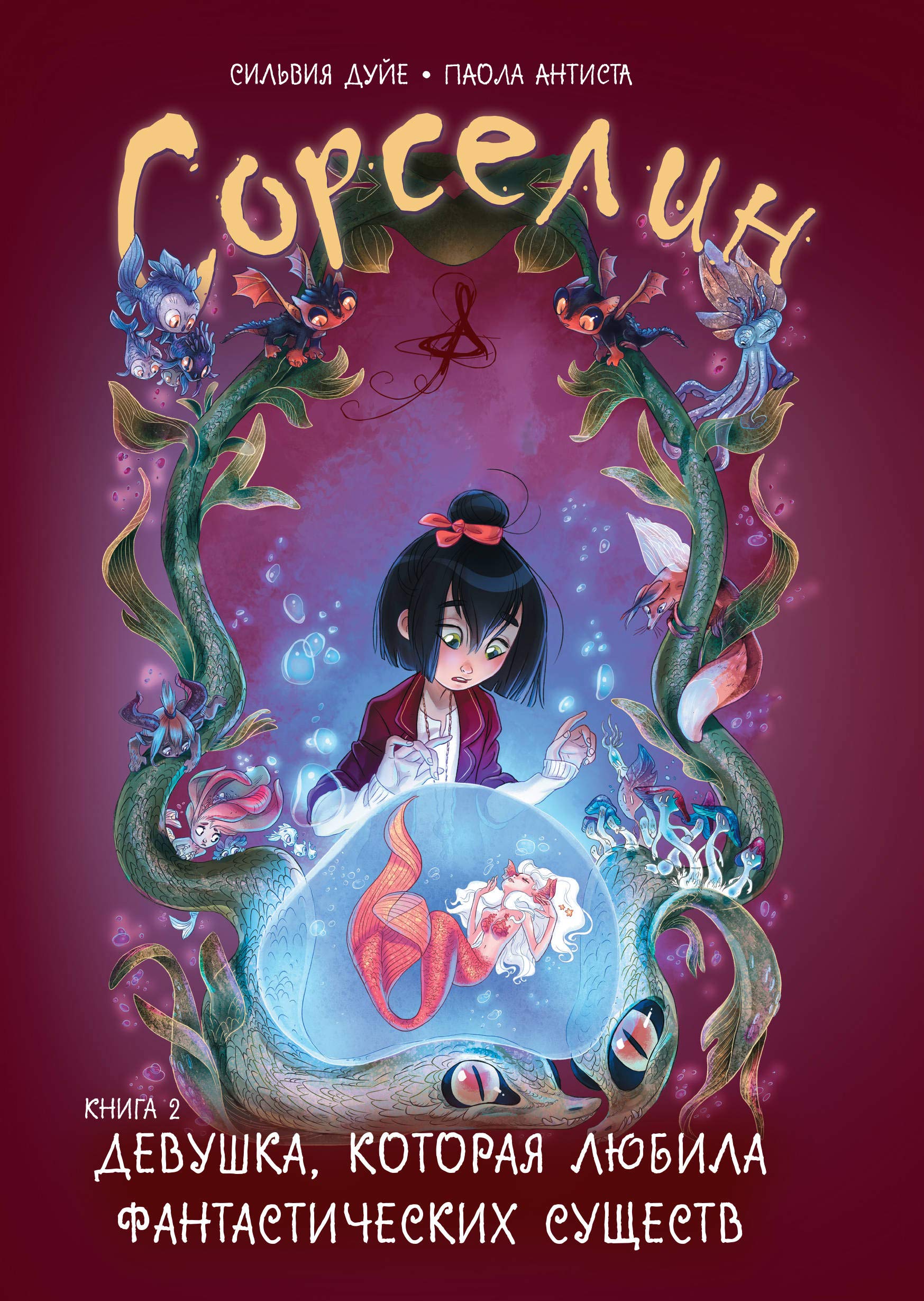 Sorselin. Kniga 2: Devushka, kotoraja ljubila fantasticheskikh suschestv Books