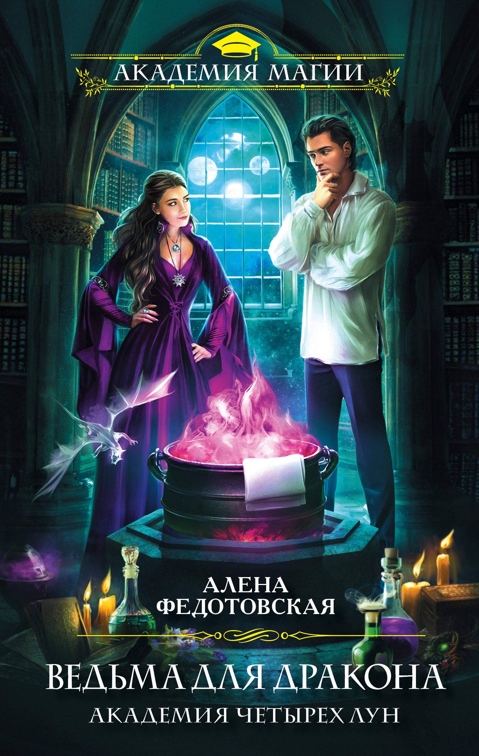 Vedma dlja drakona. Akademija Chetyrekh Lun Books