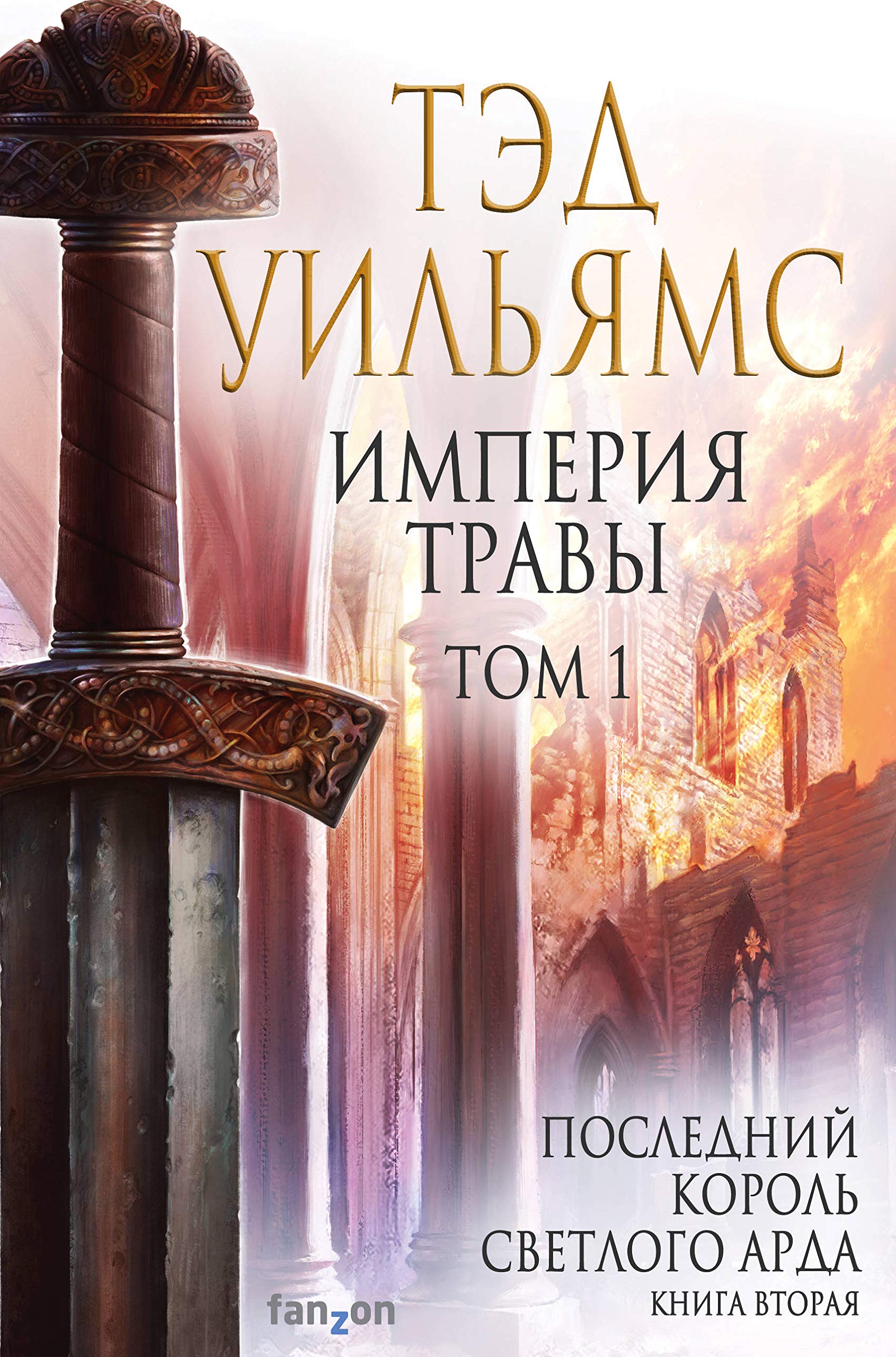 Imperija travy. Tom 1 (Poslednij korol Svetlogo Arda 3) Books