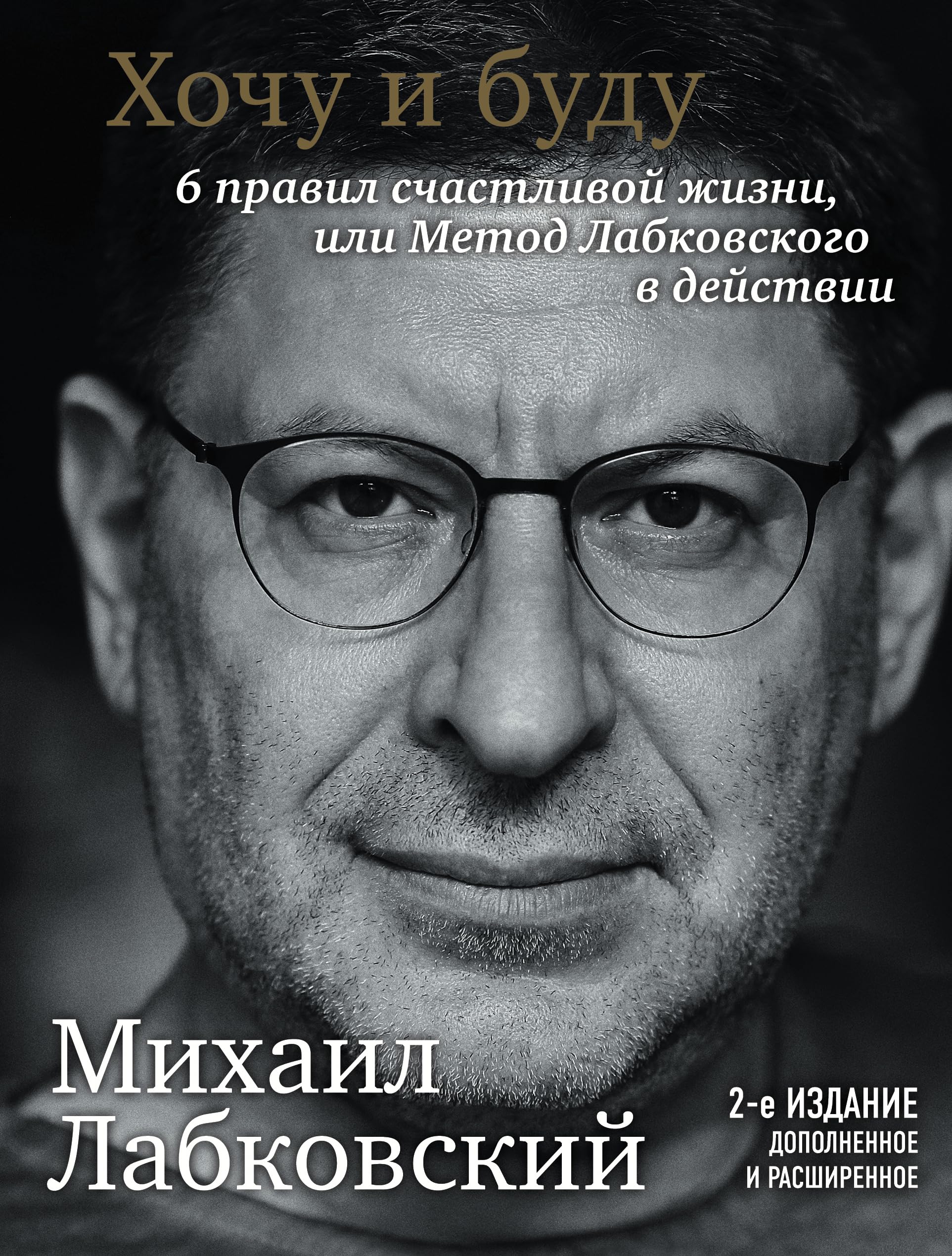 Hochu i budu. Prinjat' sebja, poljubit' zhizn' i stat' schastlivym Philosophy