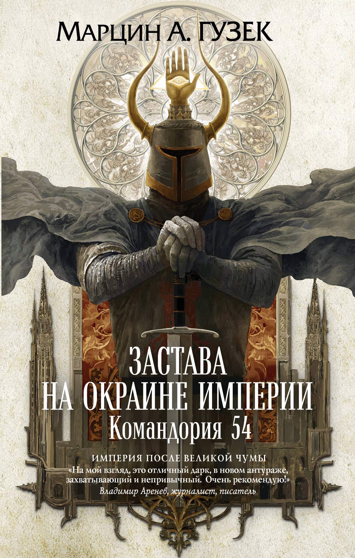 Zastava na okraine Imperii. Komandorija 54 (Orden Serykh Plaschej #1) Books