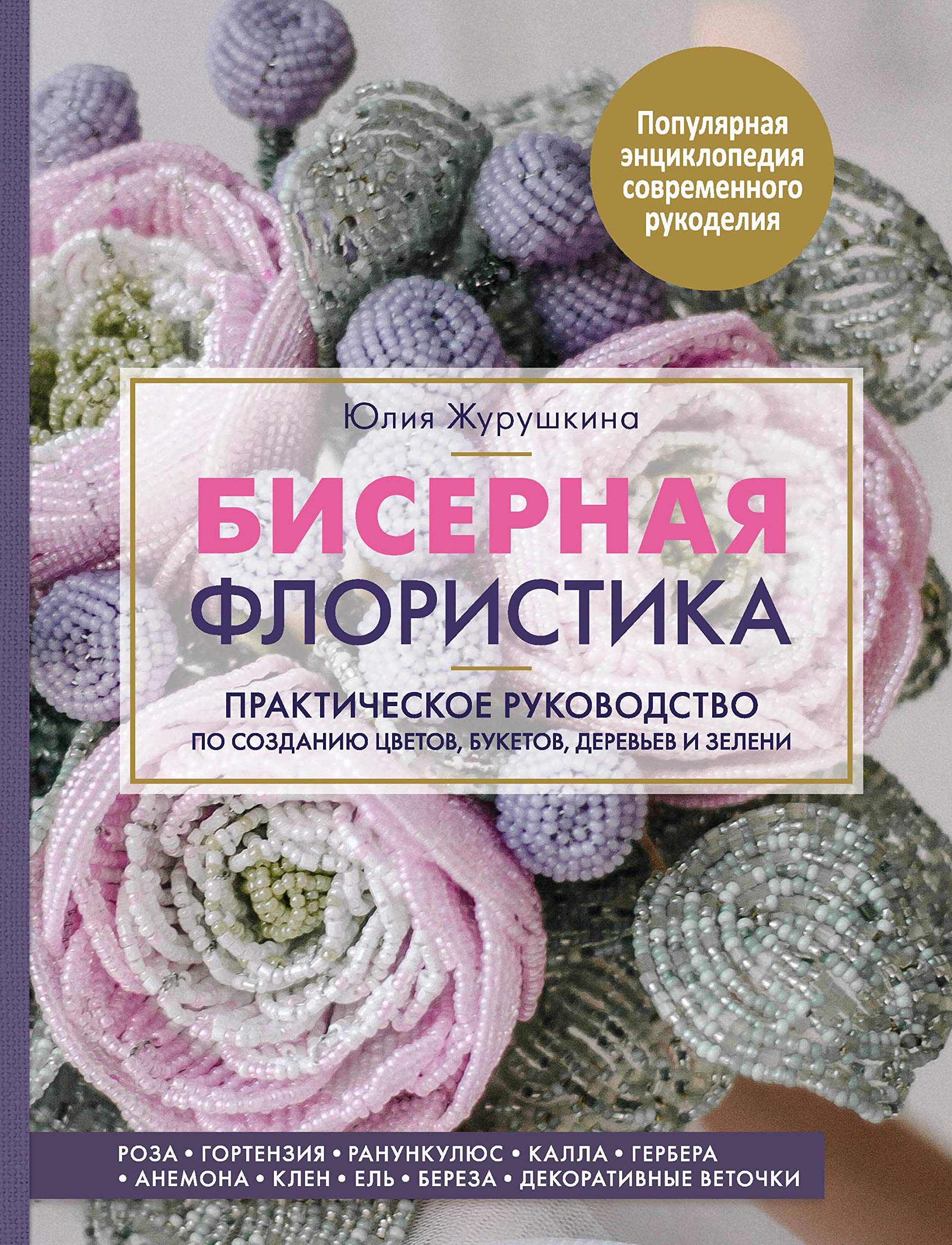 Bisernaja floristika. Prakticheskoe rukovodstvo po sozdaniju tsvetov, buketov, derevev i zeleni Books
