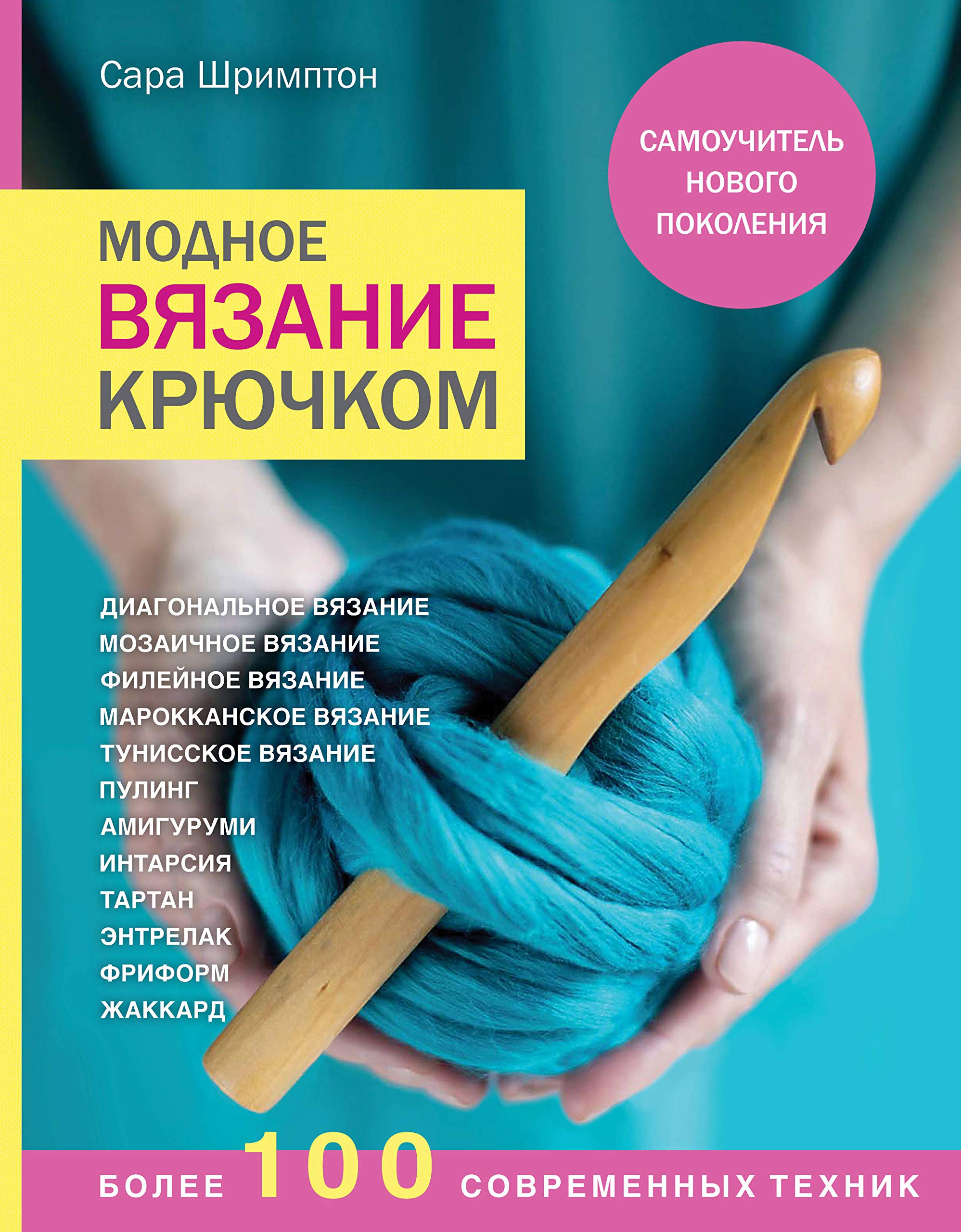 Modnoe vjazanie krjuchkom. Samouchitel novogo pokolenija. Bolee 100 sovremennykh tekhnik Books