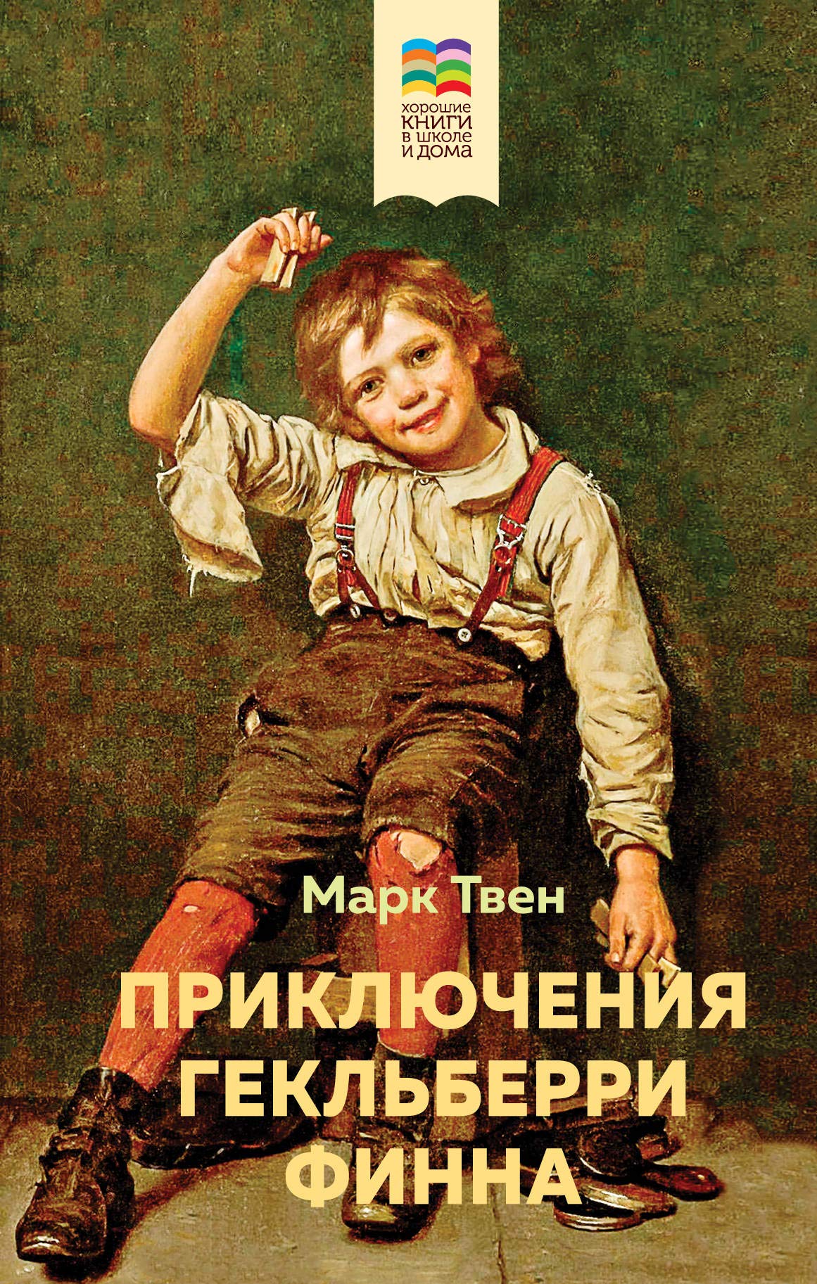 Prikljuchenija Geklberri Finna (s illjustratsijami) Books