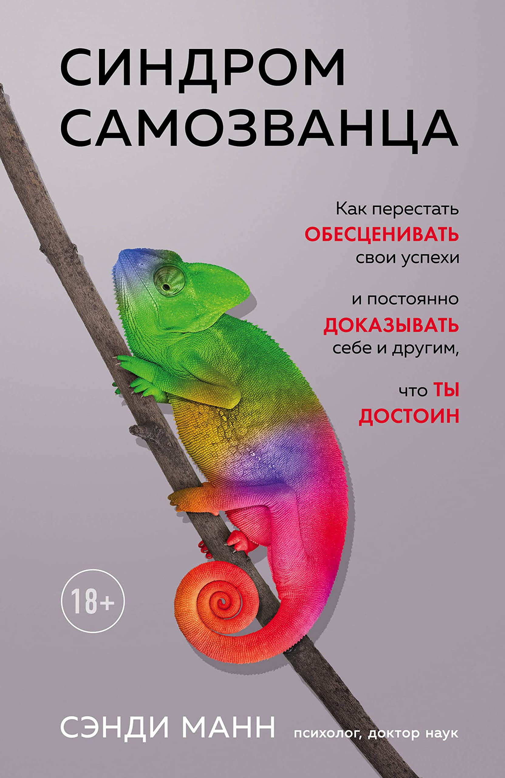 Sindrom samozvantsa. Kak perestat obestsenivat svoi uspekhi i postojanno dokazyvat sebe i drugim, chto ty dostoin Books