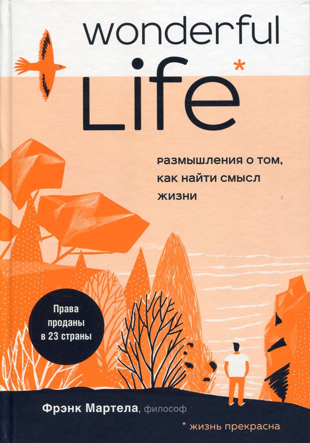 Wonderful Life. Razmyshlenija o tom, kak najti smysl zhizni Books