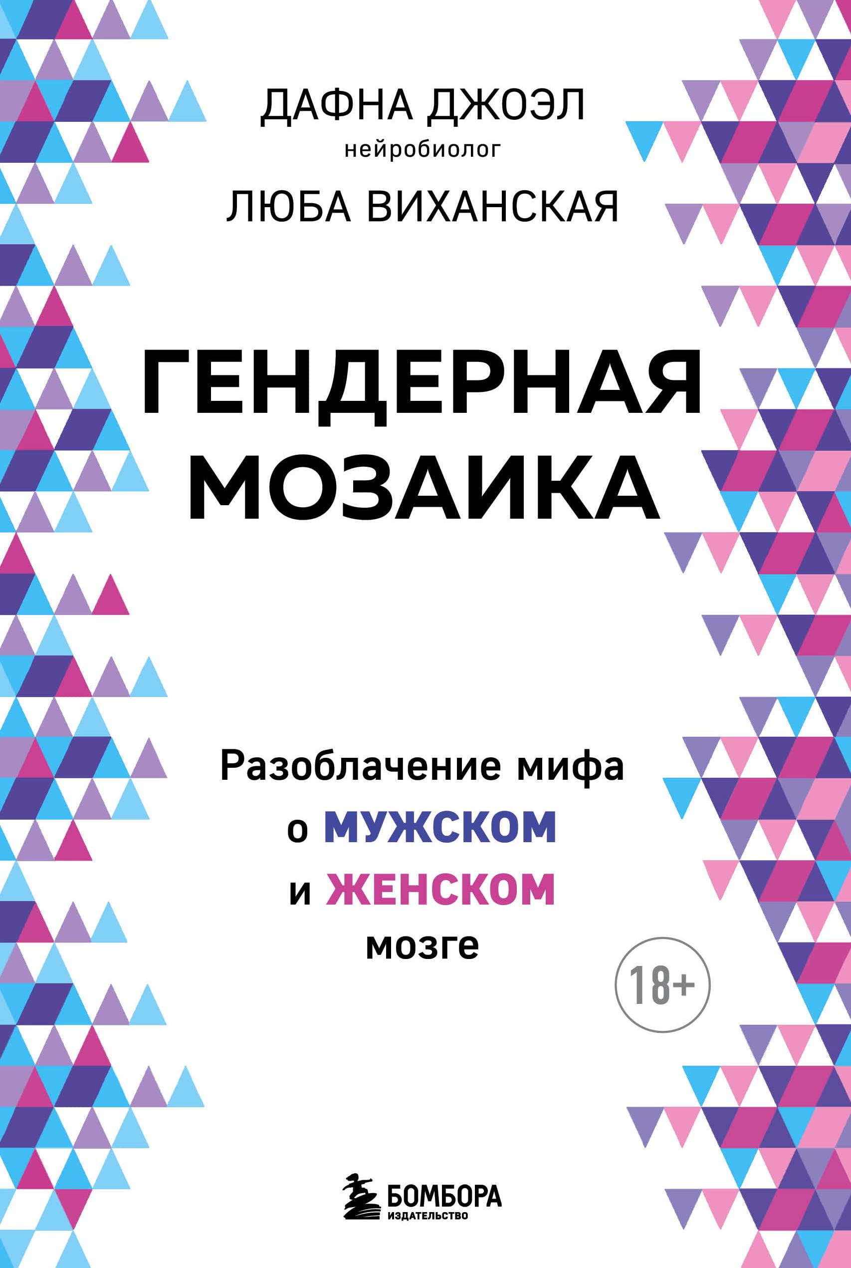 Gendernaja mozaika. Razoblachenie mifa o muzhskom i zhenskom mozge Books